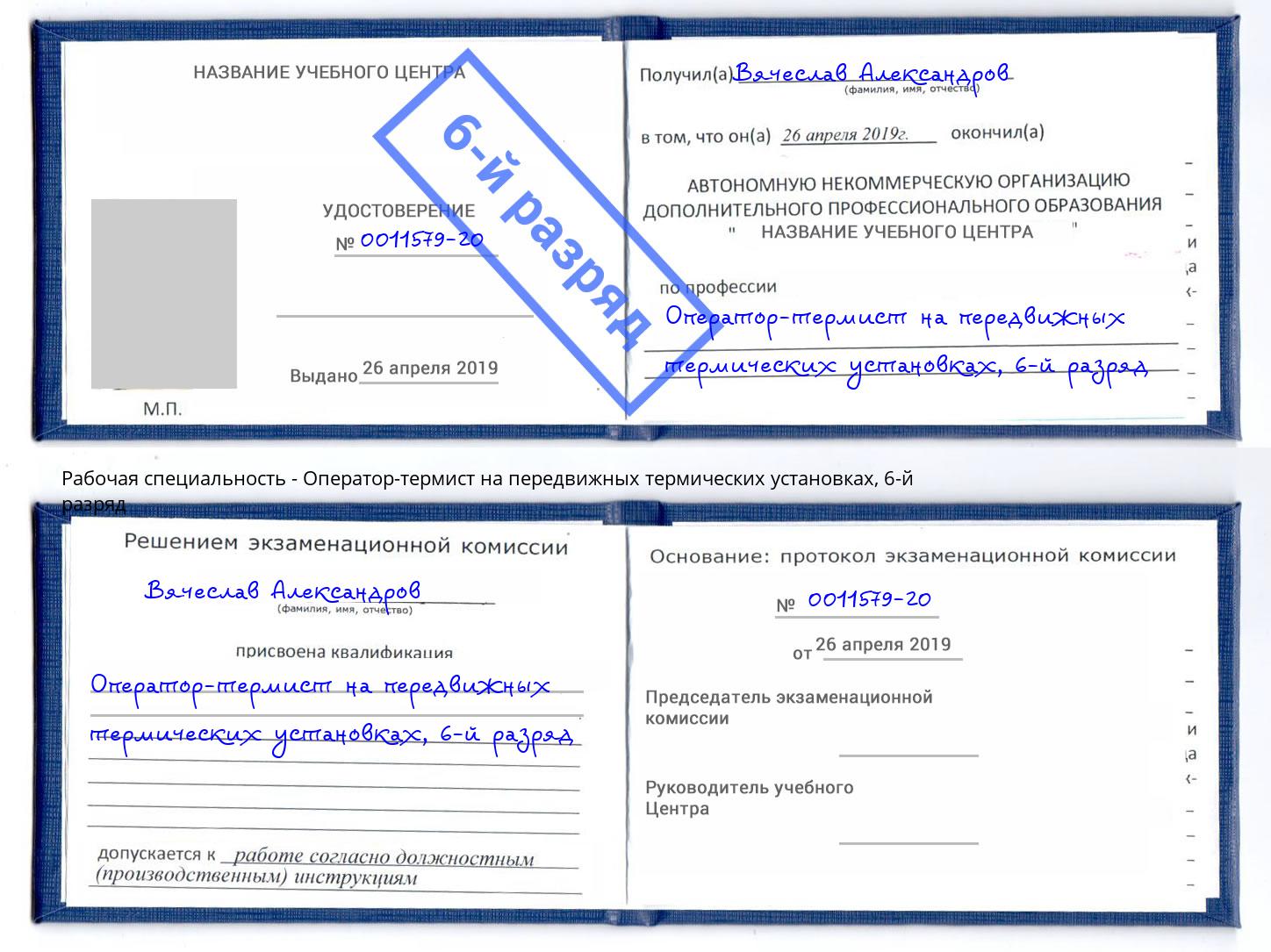 корочка 6-й разряд Оператор-термист на передвижных термических установках Щёлково