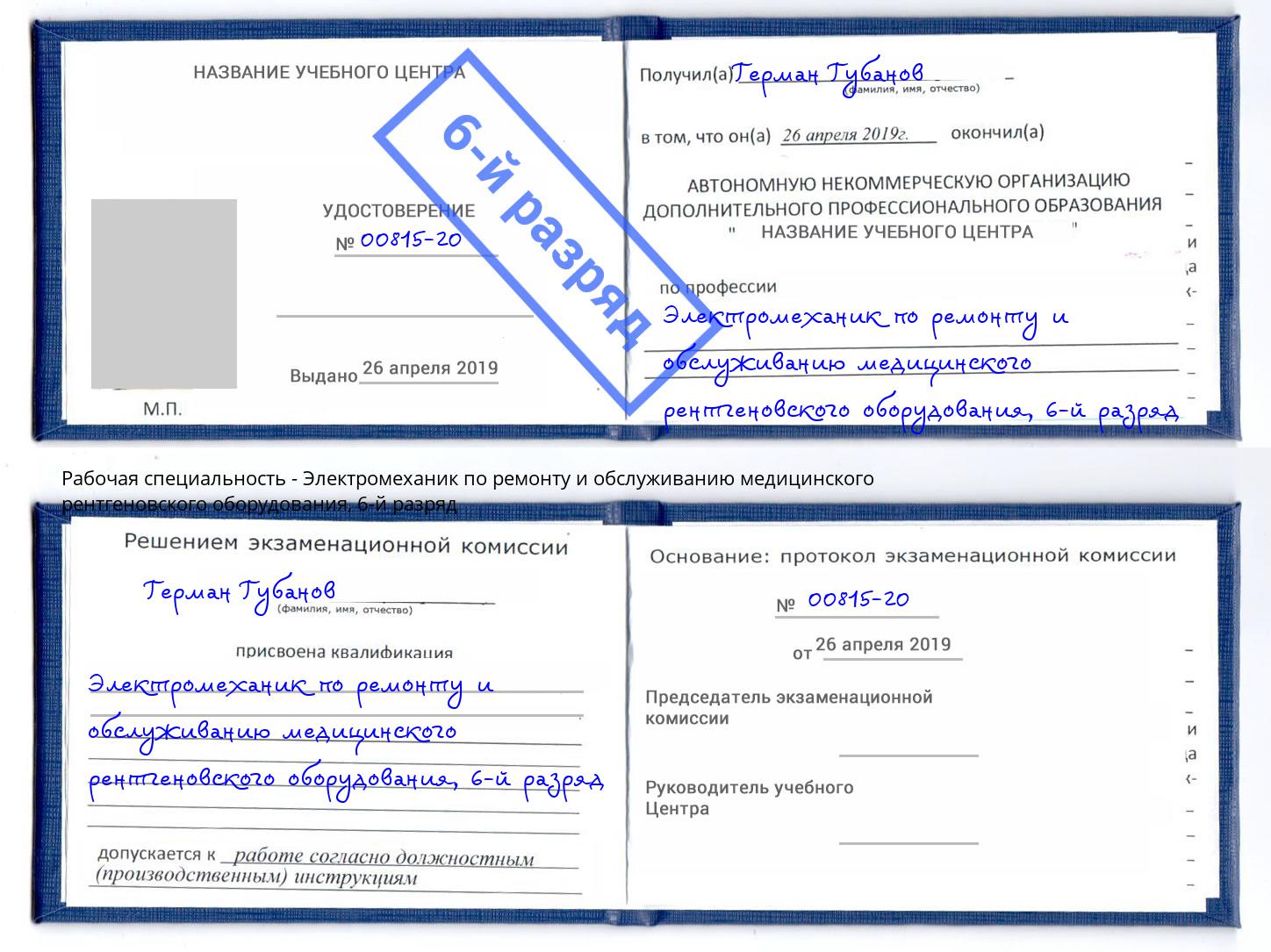 корочка 6-й разряд Электромеханик по ремонту и обслуживанию медицинского рентгеновского оборудования Щёлково