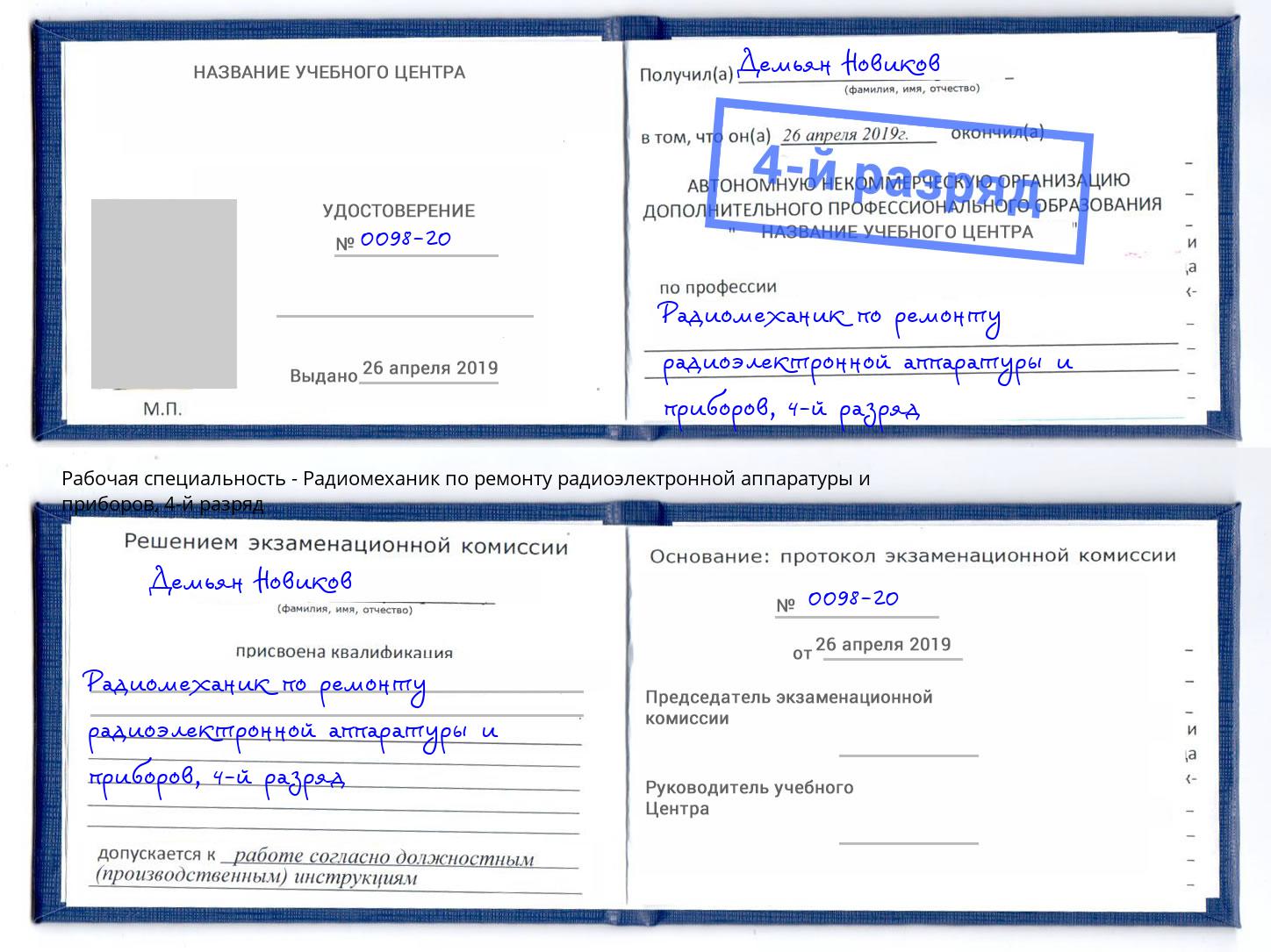 корочка 4-й разряд Радиомеханик по ремонту радиоэлектронной аппаратуры и приборов Щёлково