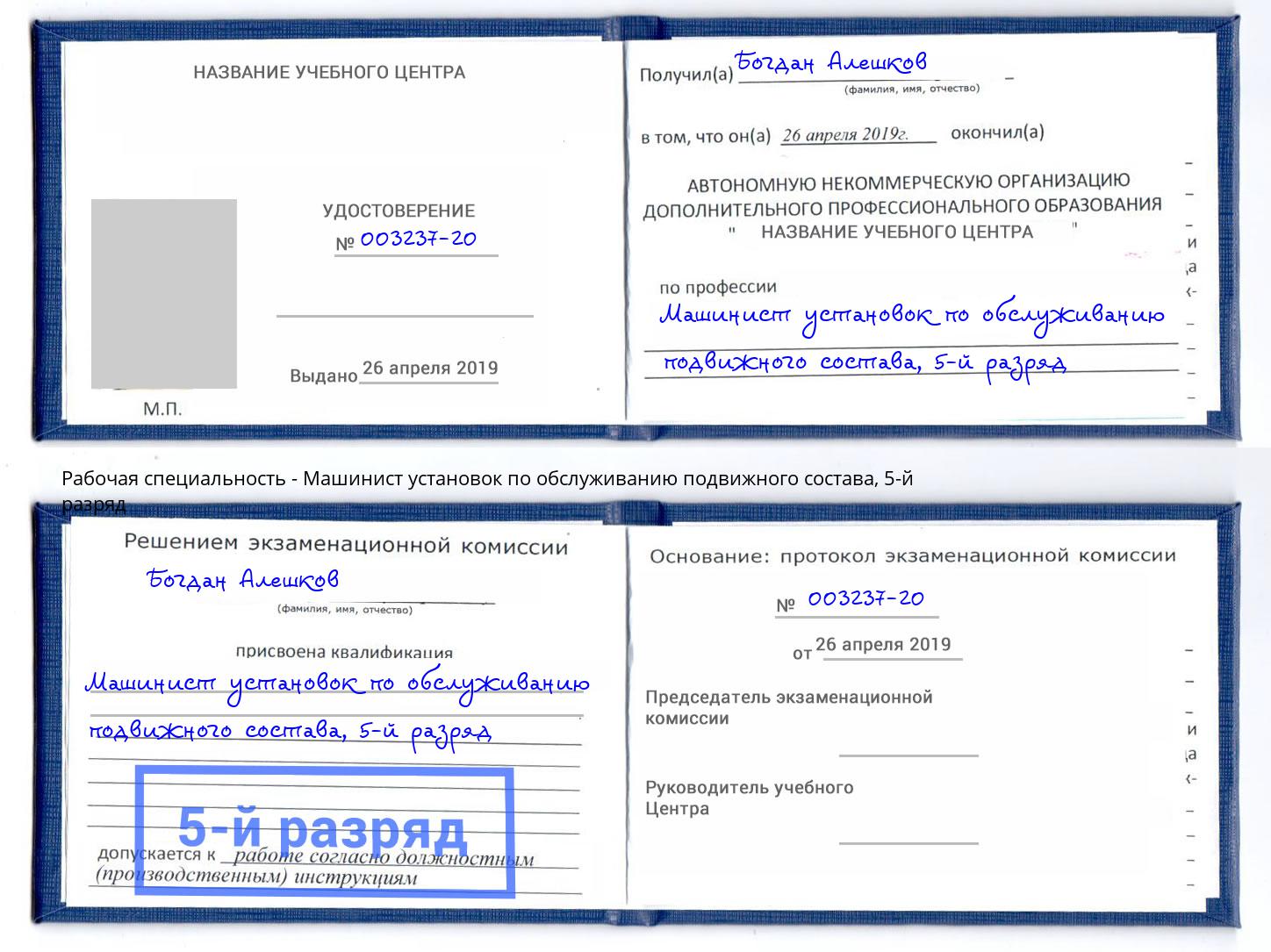 корочка 5-й разряд Машинист установок по обслуживанию подвижного состава Щёлково