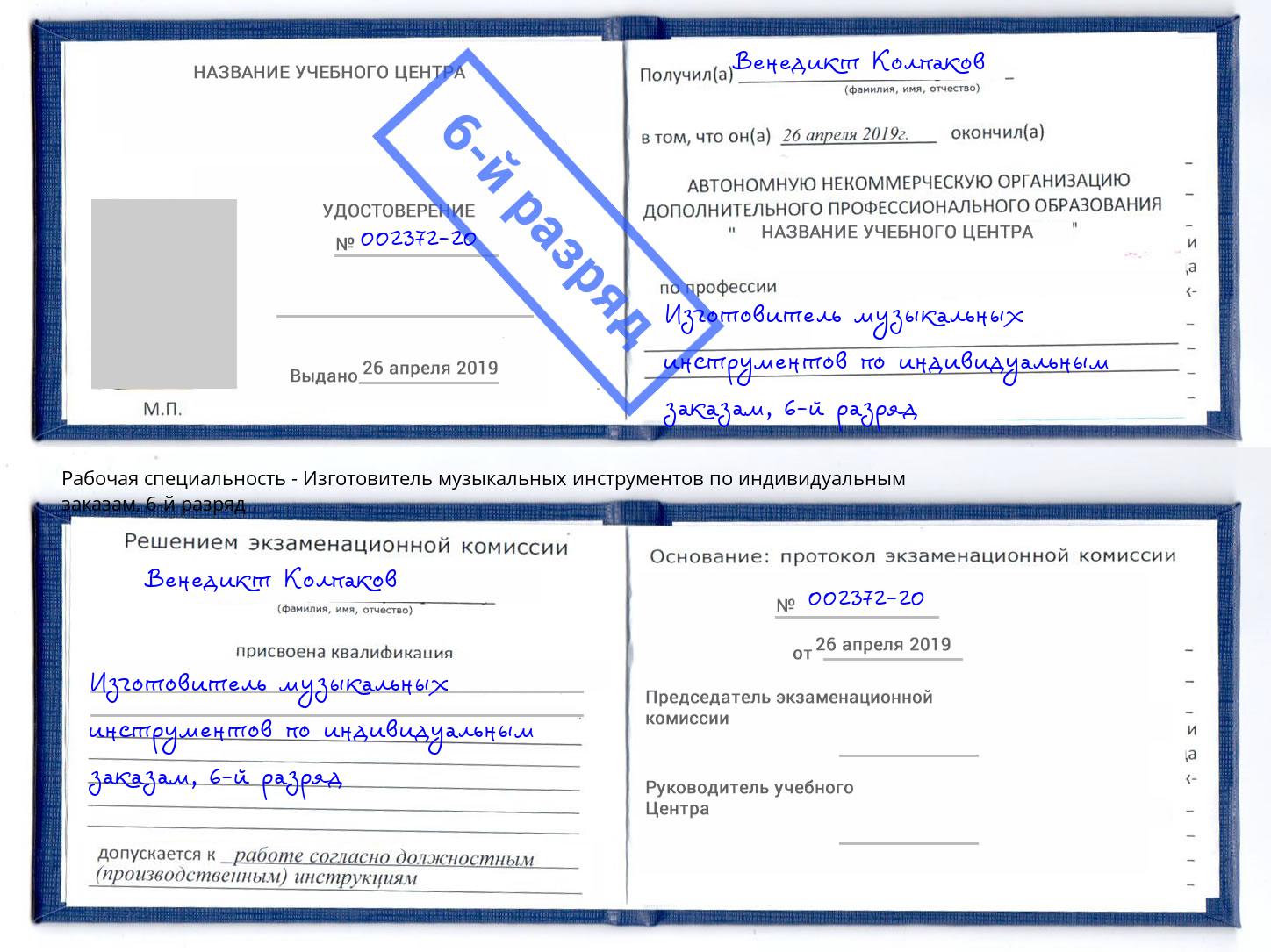 корочка 6-й разряд Изготовитель музыкальных инструментов по индивидуальным заказам Щёлково