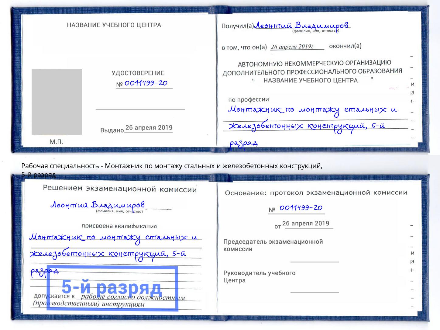 корочка 5-й разряд Монтажник по монтажу стальных и железобетонных конструкций Щёлково