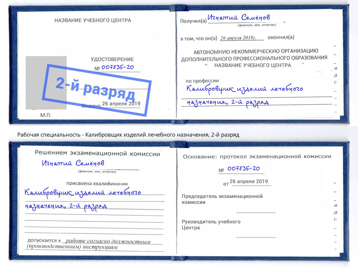 корочка 2-й разряд Калибровщик изделий лечебного назначения Щёлково