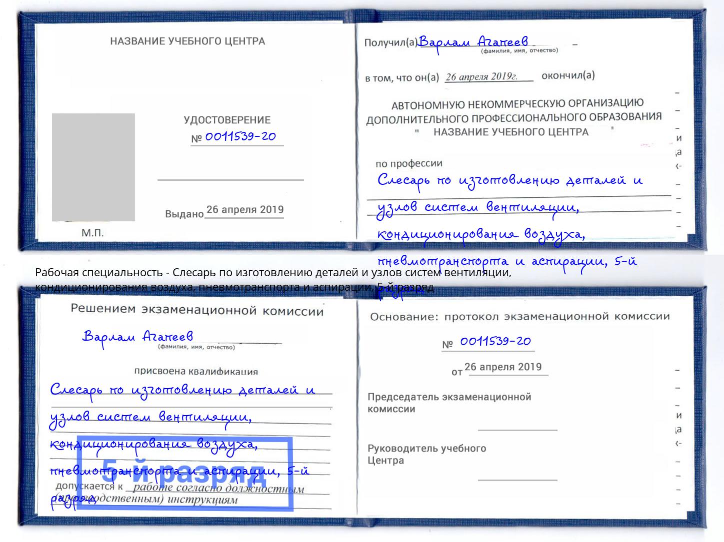корочка 5-й разряд Слесарь по изготовлению деталей и узлов систем вентиляции, кондиционирования воздуха, пневмотранспорта и аспирации Щёлково