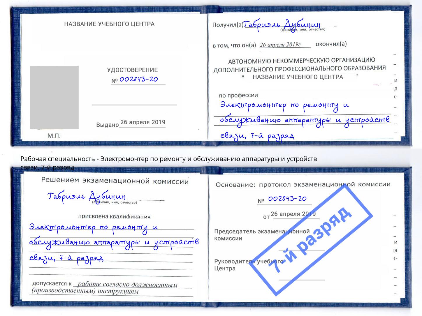 корочка 7-й разряд Электромонтер по ремонту и обслуживанию аппаратуры и устройств связи Щёлково