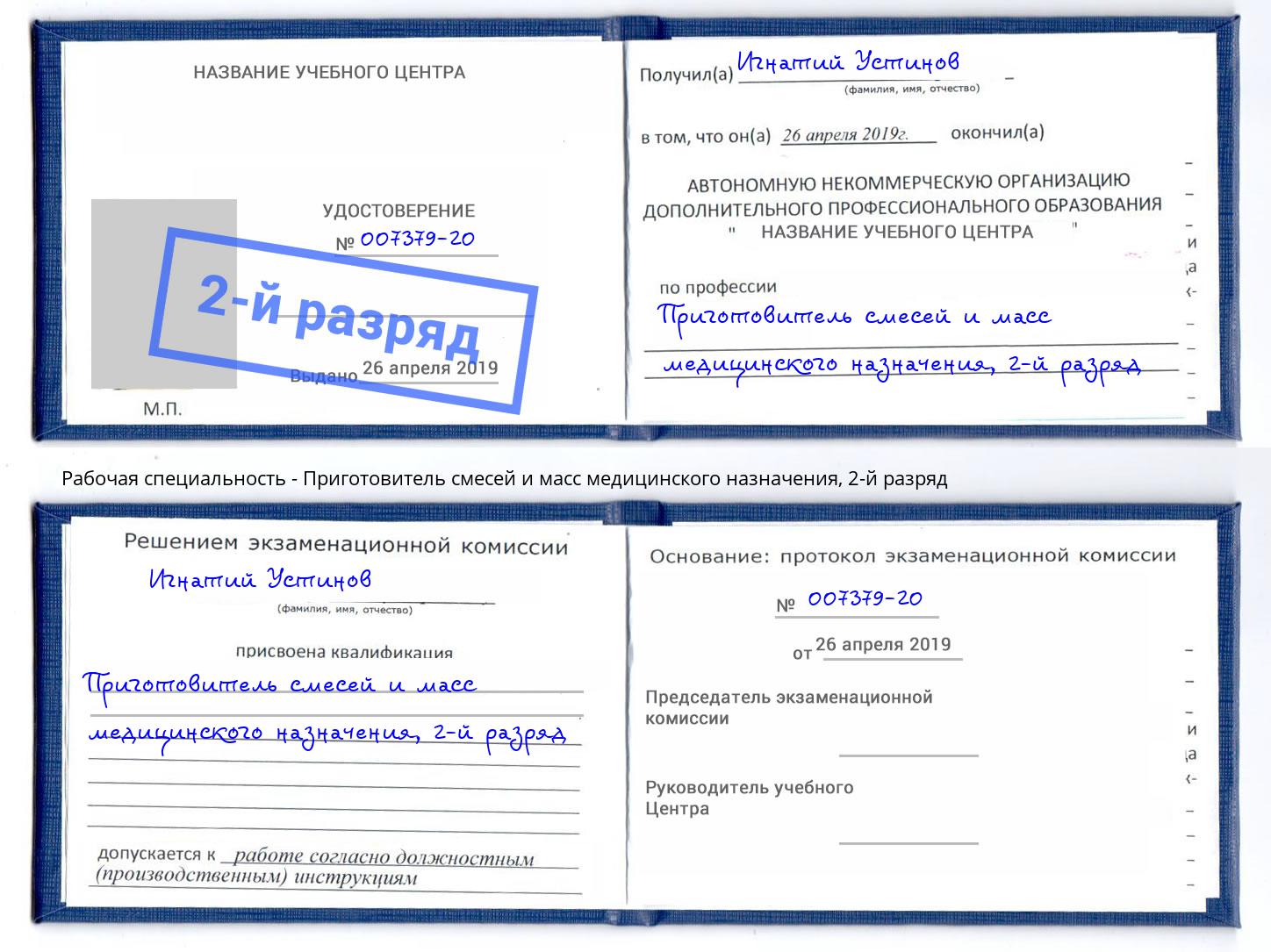 корочка 2-й разряд Приготовитель смесей и масс медицинского назначения Щёлково