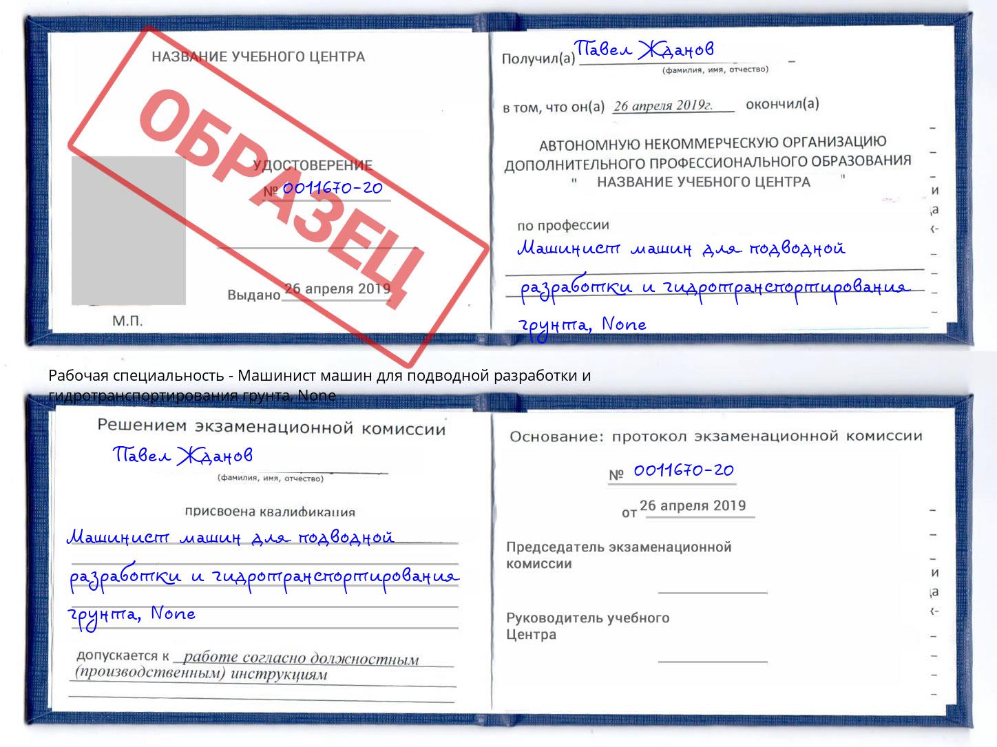 корочка None Машинист машин для подводной разработки и гидротранспортирования грунта Щёлково