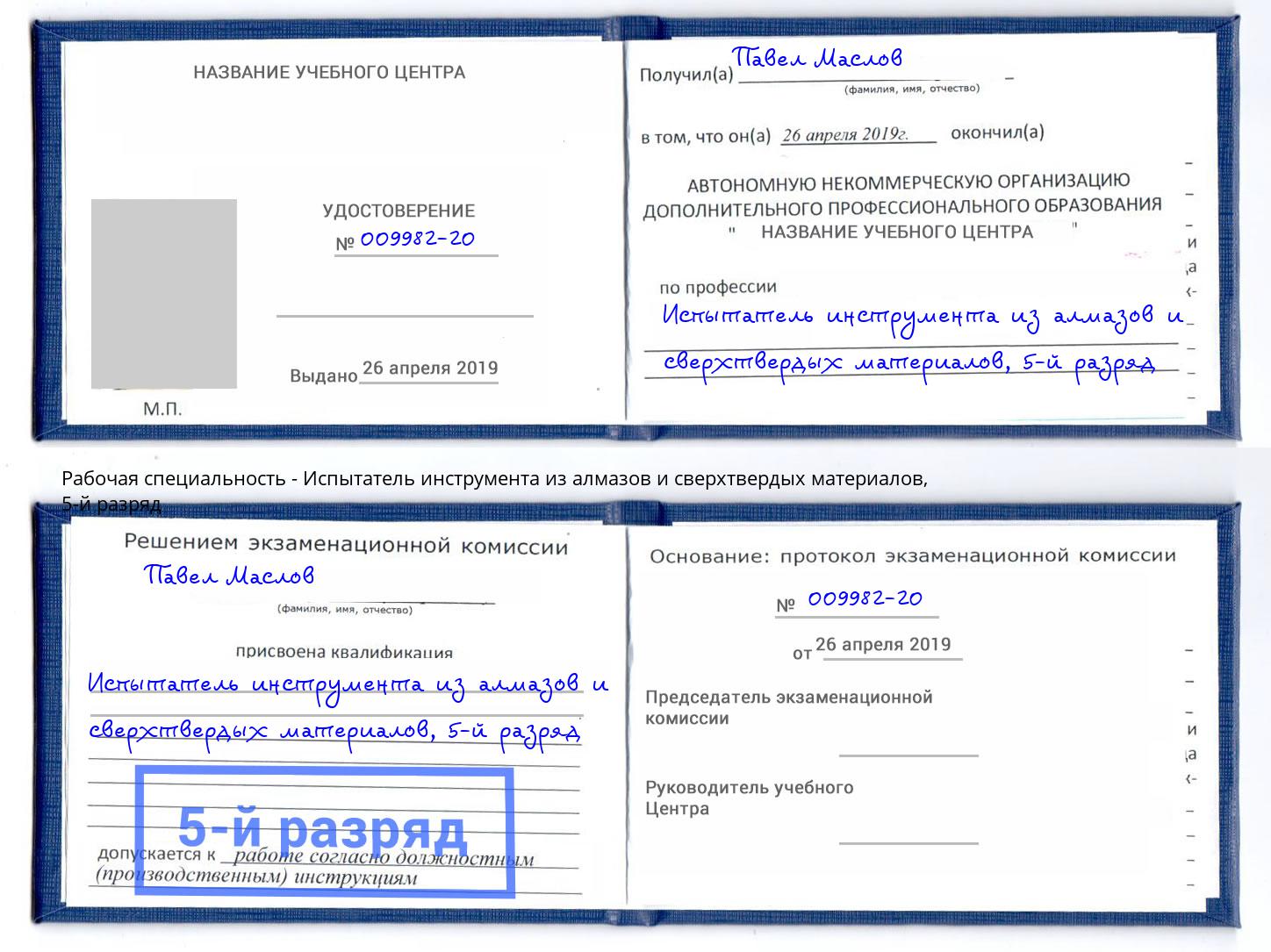 корочка 5-й разряд Испытатель инструмента из алмазов и сверхтвердых материалов Щёлково