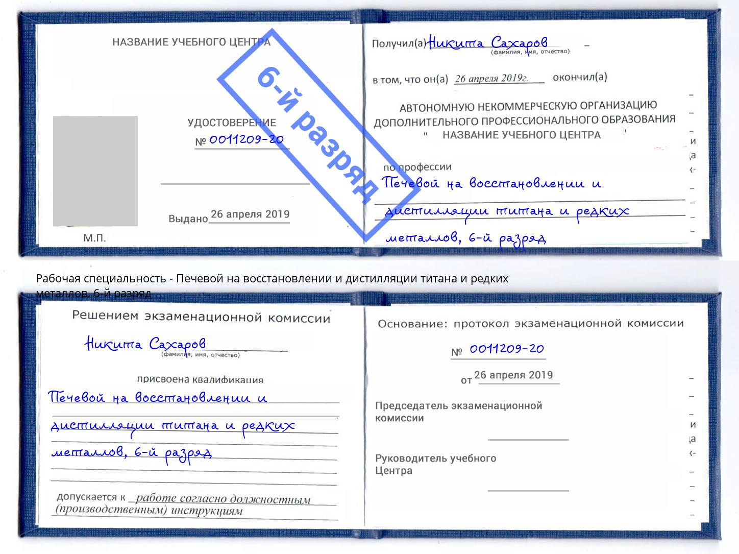 корочка 6-й разряд Печевой на восстановлении и дистилляции титана и редких металлов Щёлково