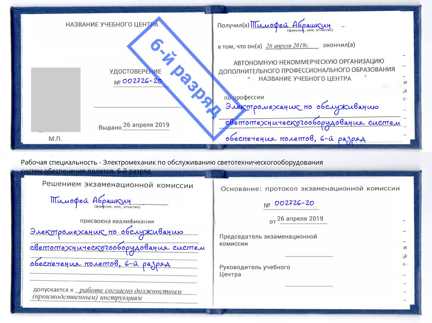 корочка 6-й разряд Электромеханик по обслуживанию светотехническогооборудования систем обеспечения полетов Щёлково