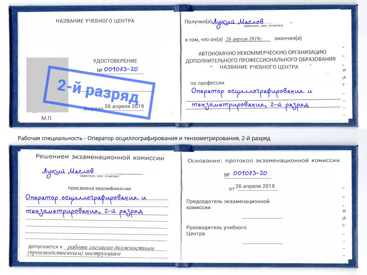 корочка 2-й разряд Оператор осциллографирования и тензометрирования Щёлково