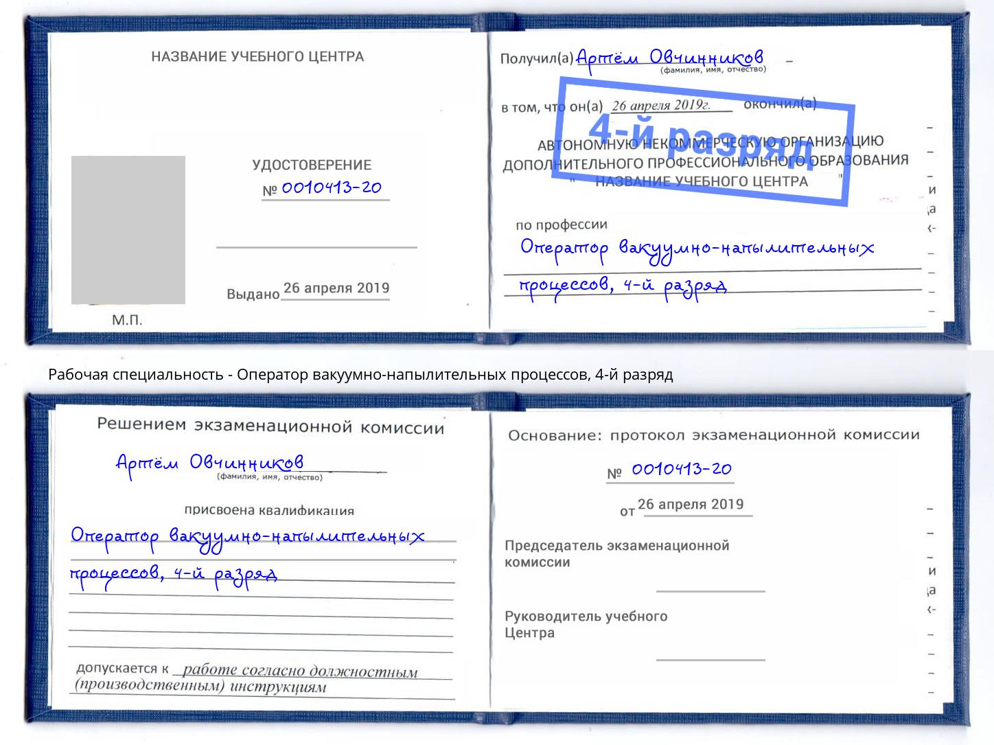 корочка 4-й разряд Оператор вакуумно-напылительных процессов Щёлково