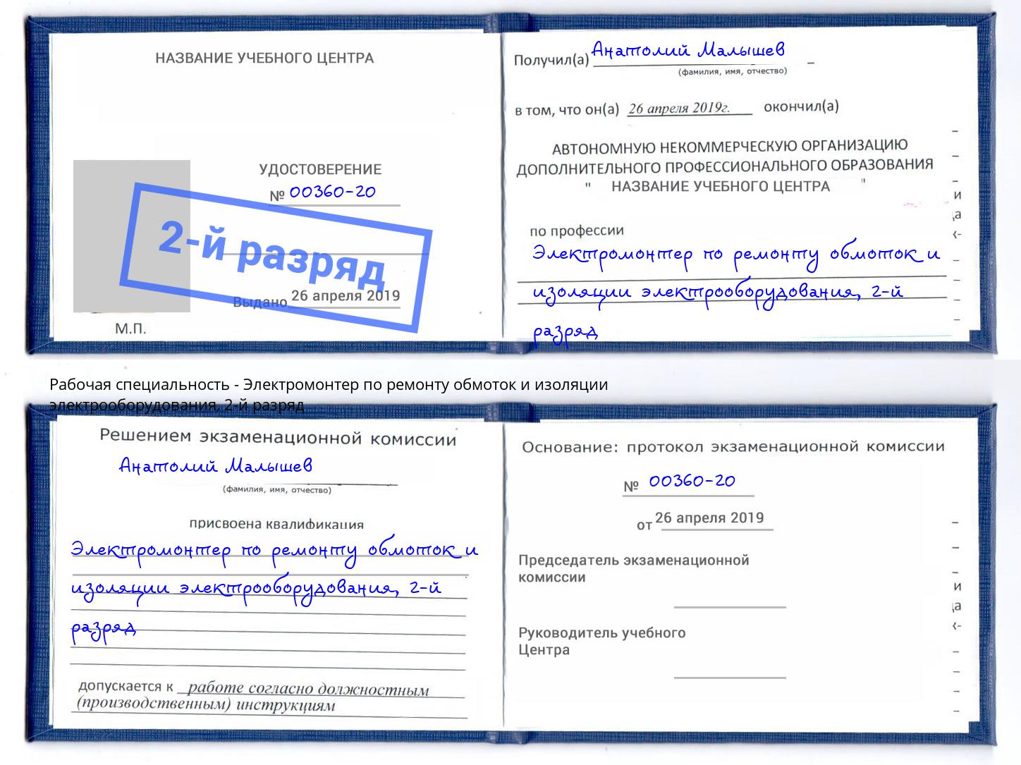 корочка 2-й разряд Электромонтер по ремонту обмоток и изоляции электрооборудования Щёлково