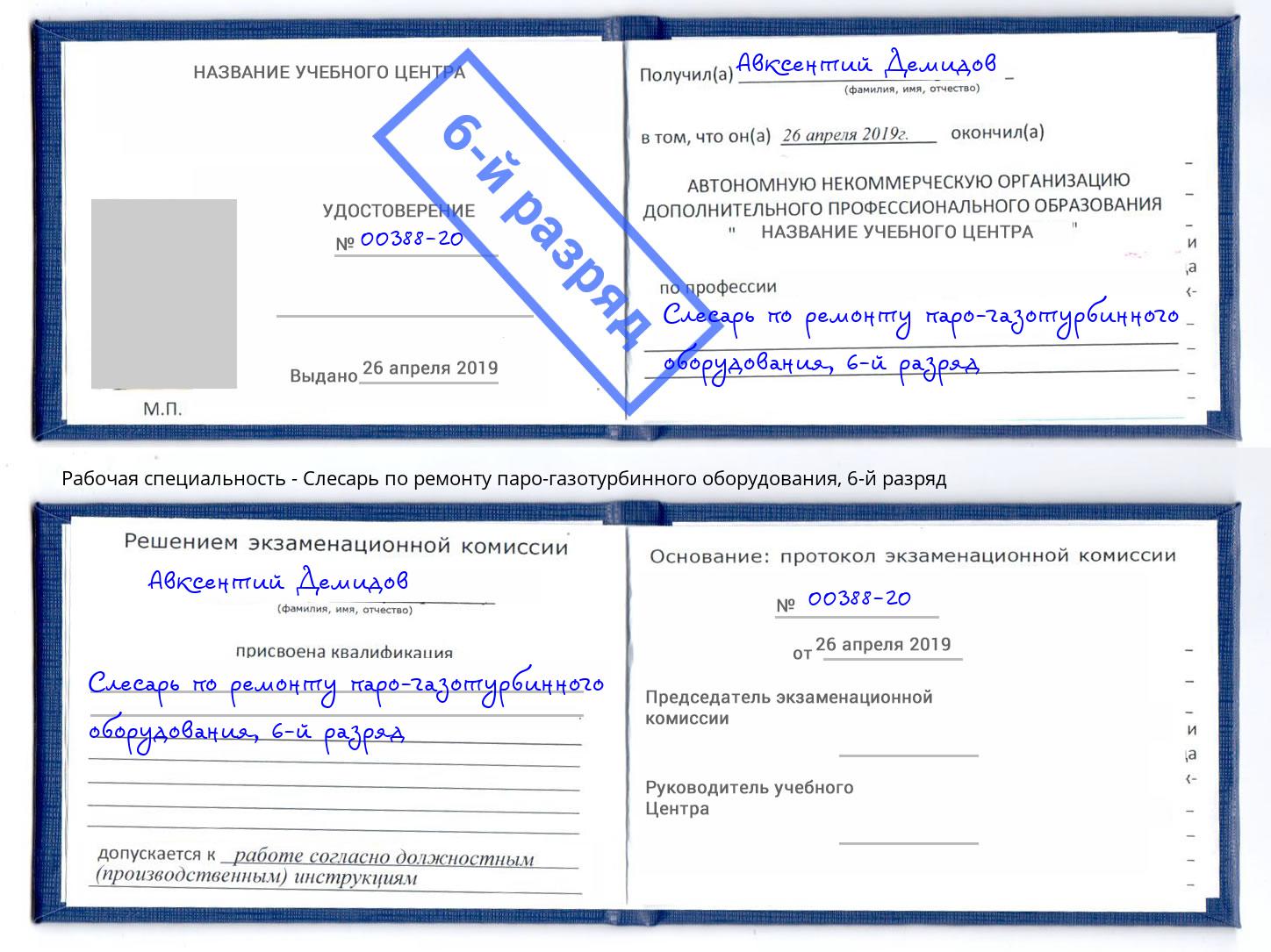 корочка 6-й разряд Слесарь по ремонту паро-газотурбинного оборудования Щёлково