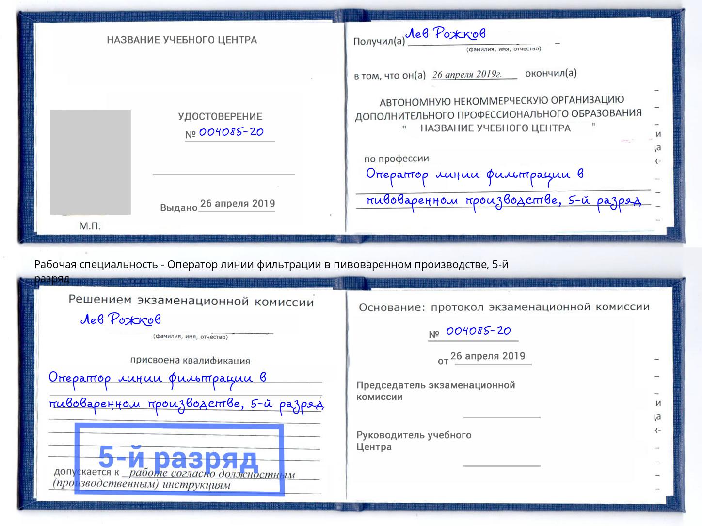 корочка 5-й разряд Оператор линии фильтрации в пивоваренном производстве Щёлково