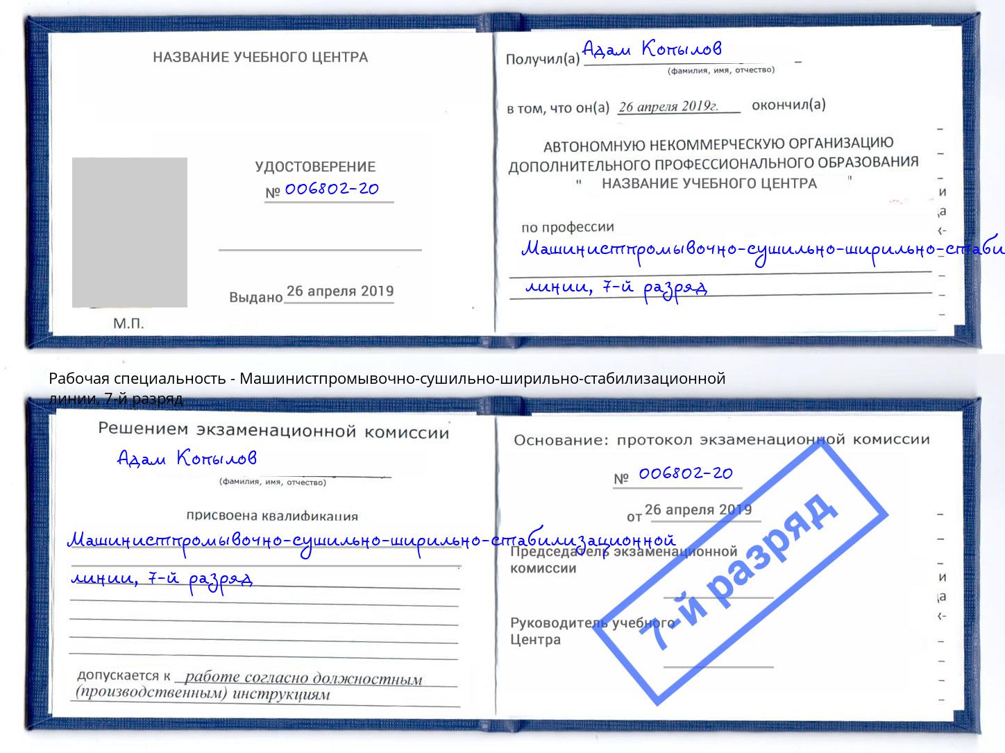 корочка 7-й разряд Машинистпромывочно-сушильно-ширильно-стабилизационной линии Щёлково