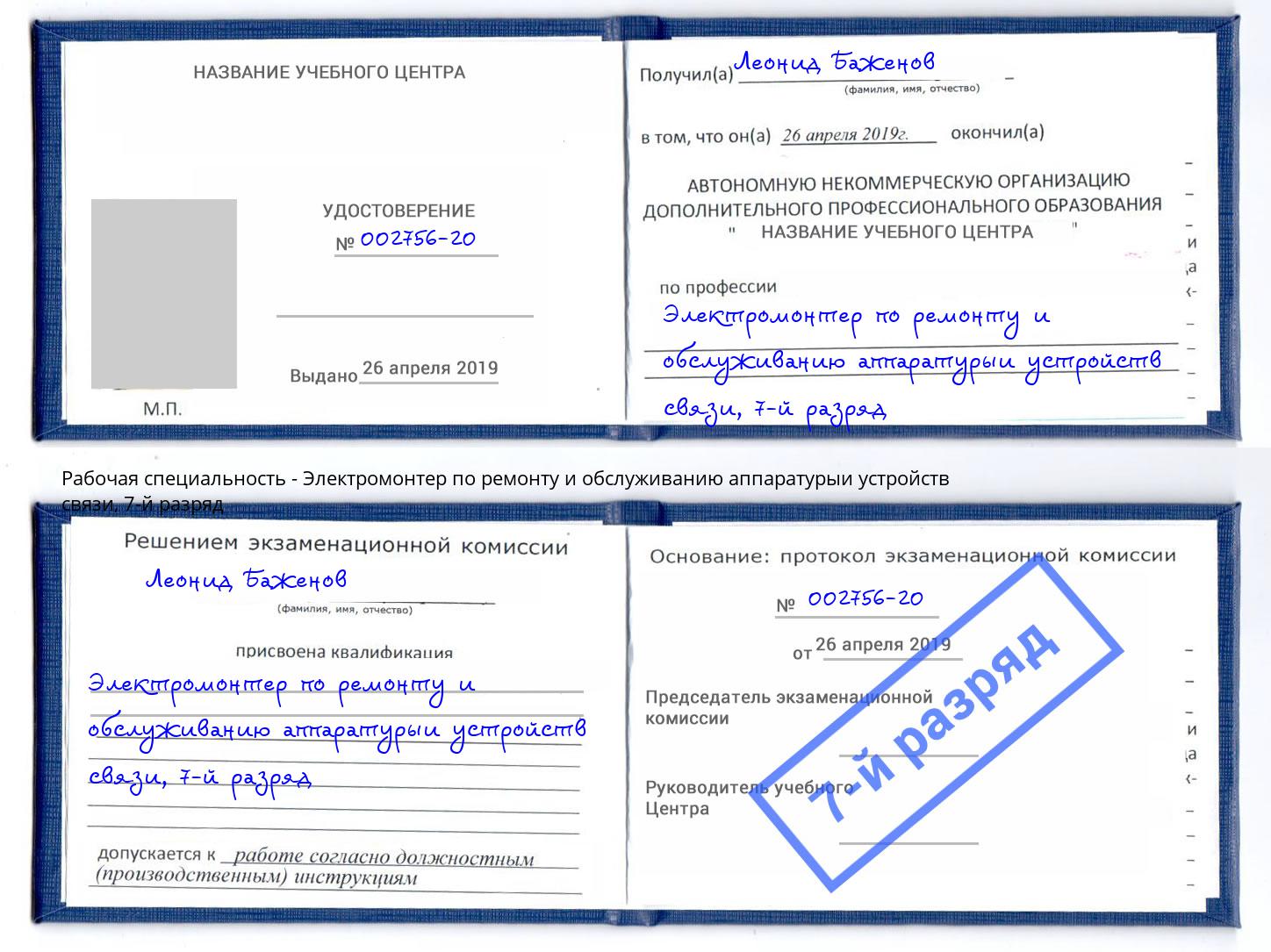 корочка 7-й разряд Электромонтер по ремонту и обслуживанию аппаратурыи устройств связи Щёлково