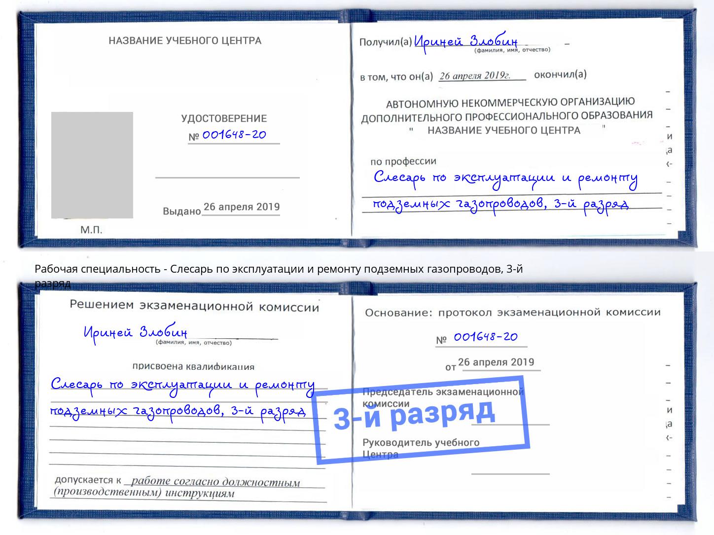 корочка 3-й разряд Слесарь по эксплуатации и ремонту подземных газопроводов Щёлково