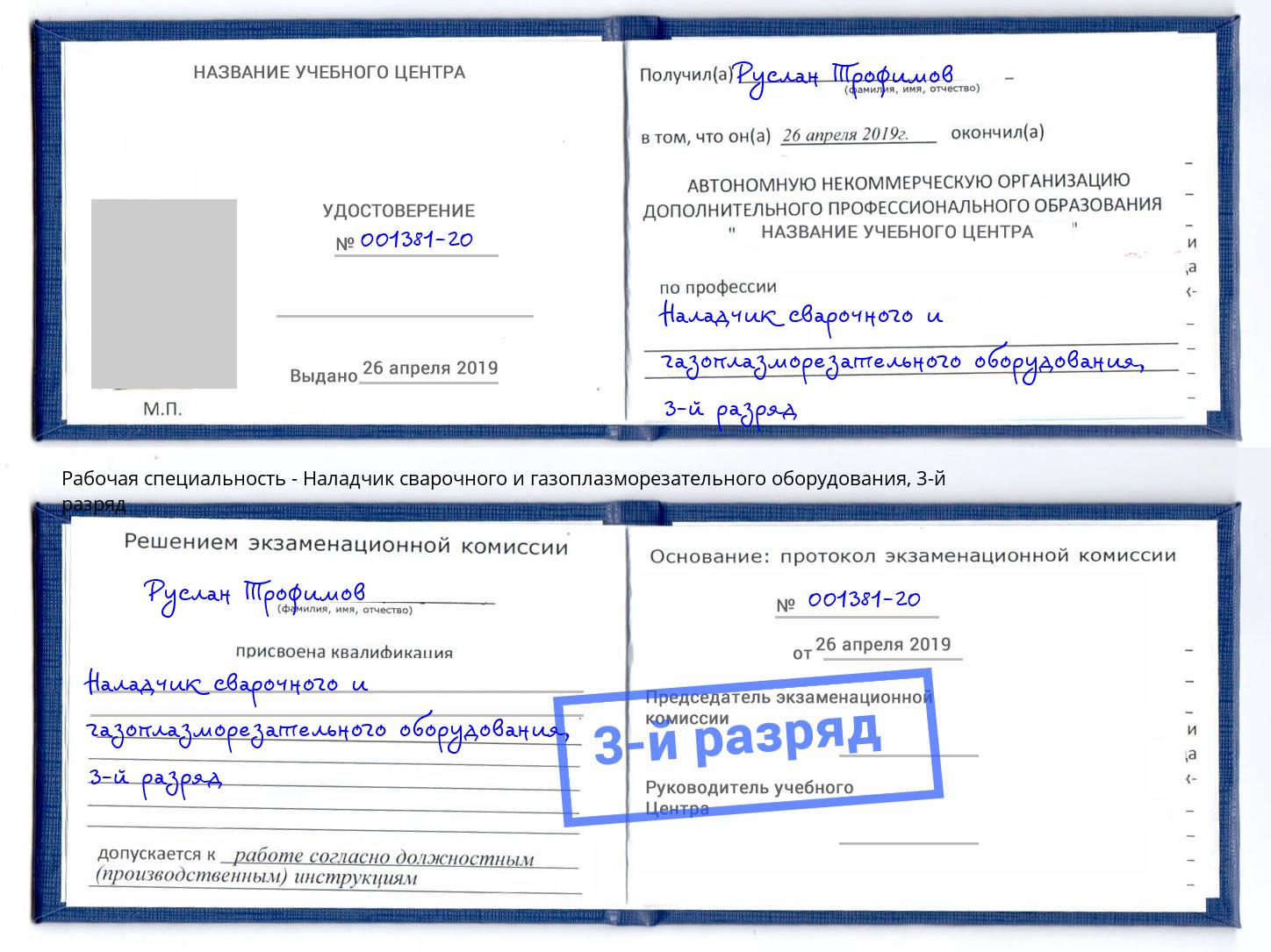 корочка 3-й разряд Наладчик сварочного и газоплазморезательного оборудования Щёлково