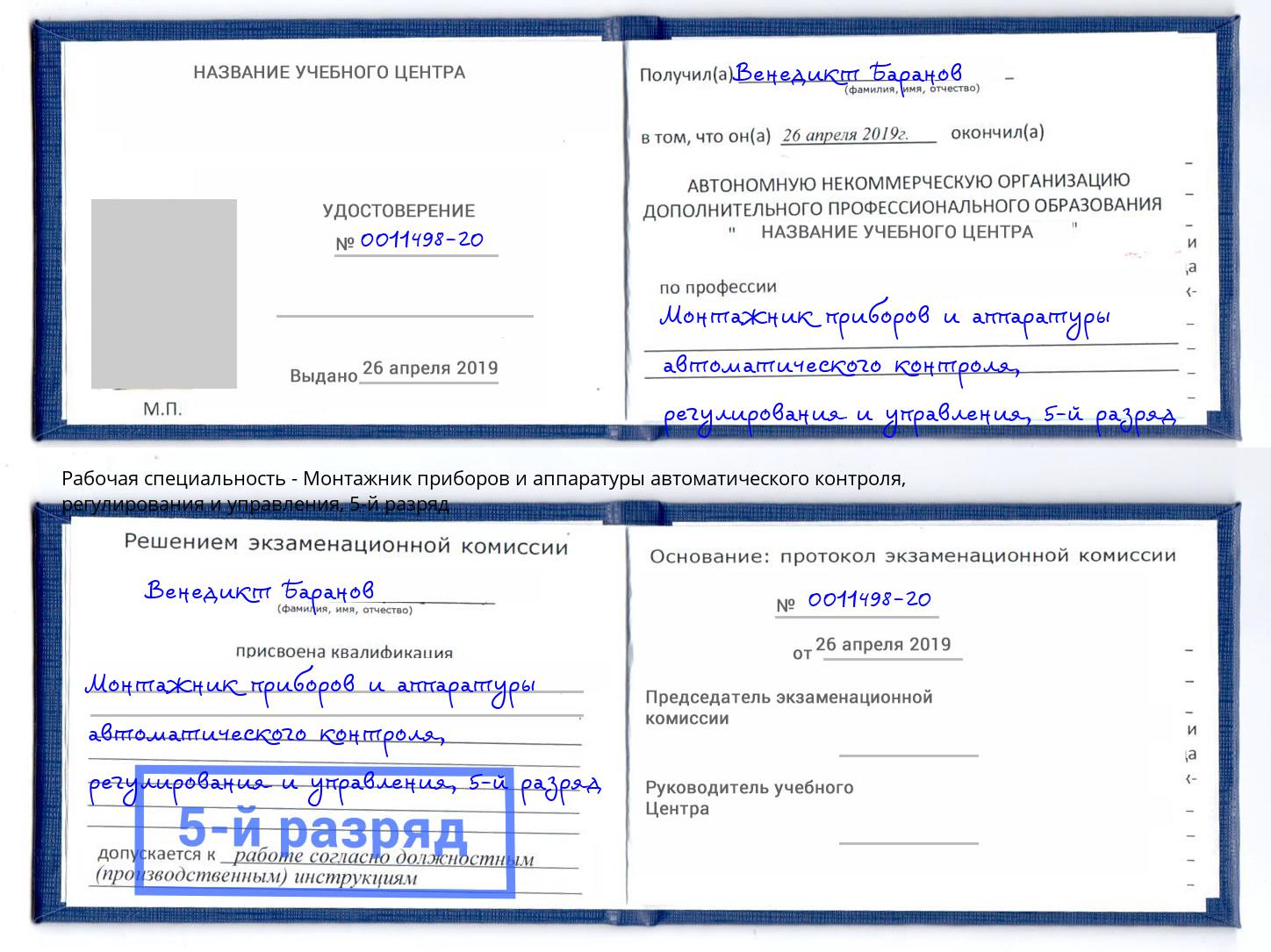 корочка 5-й разряд Монтажник приборов и аппаратуры автоматического контроля, регулирования и управления Щёлково