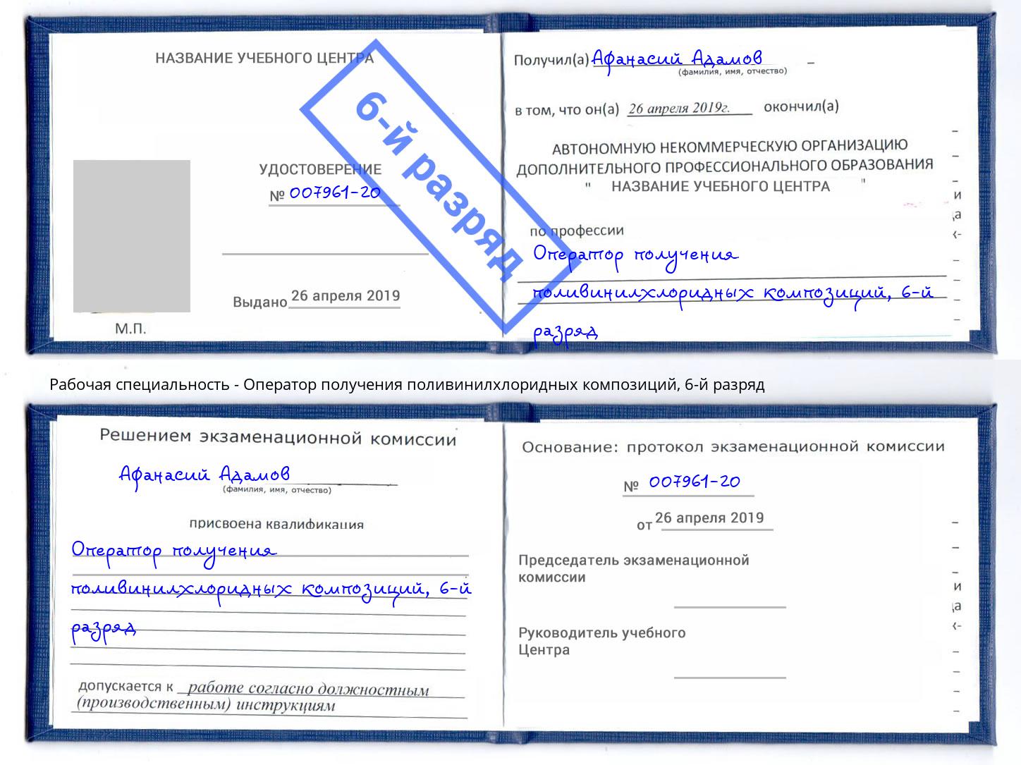 корочка 6-й разряд Оператор получения поливинилхлоридных композиций Щёлково