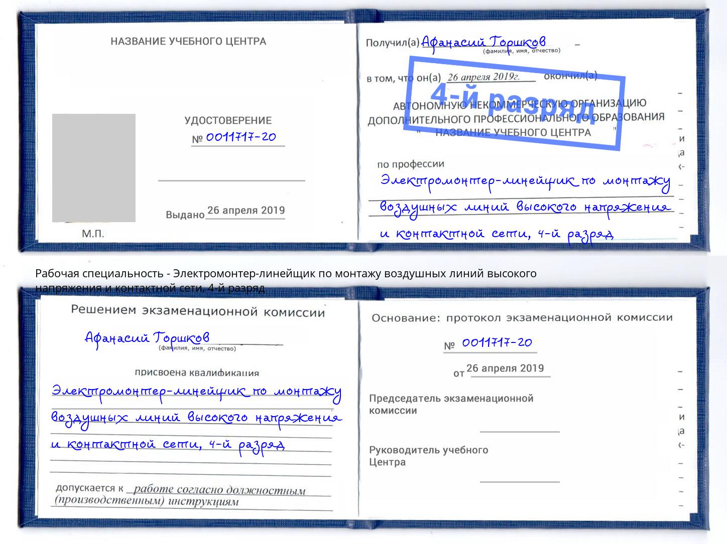 корочка 4-й разряд Электромонтер-линейщик по монтажу воздушных линий высокого напряжения и контактной сети Щёлково