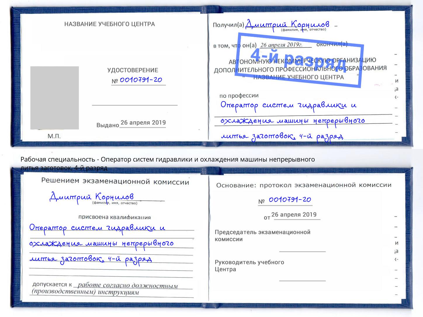 корочка 4-й разряд Оператор систем гидравлики и охлаждения машины непрерывного литья заготовок Щёлково