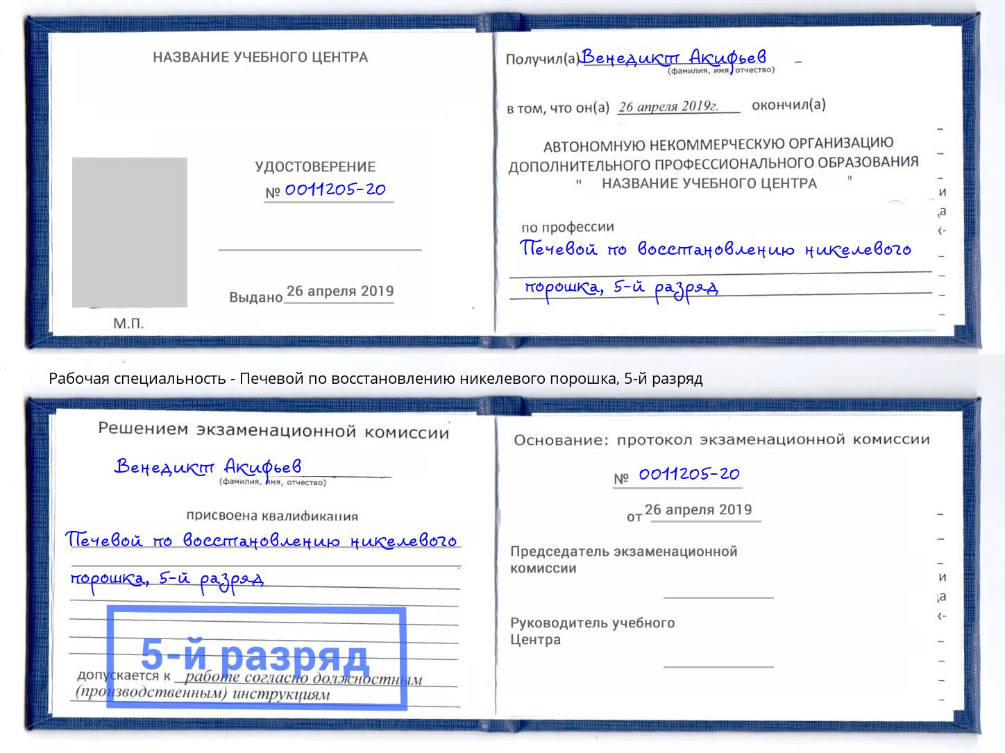 корочка 5-й разряд Печевой по восстановлению никелевого порошка Щёлково