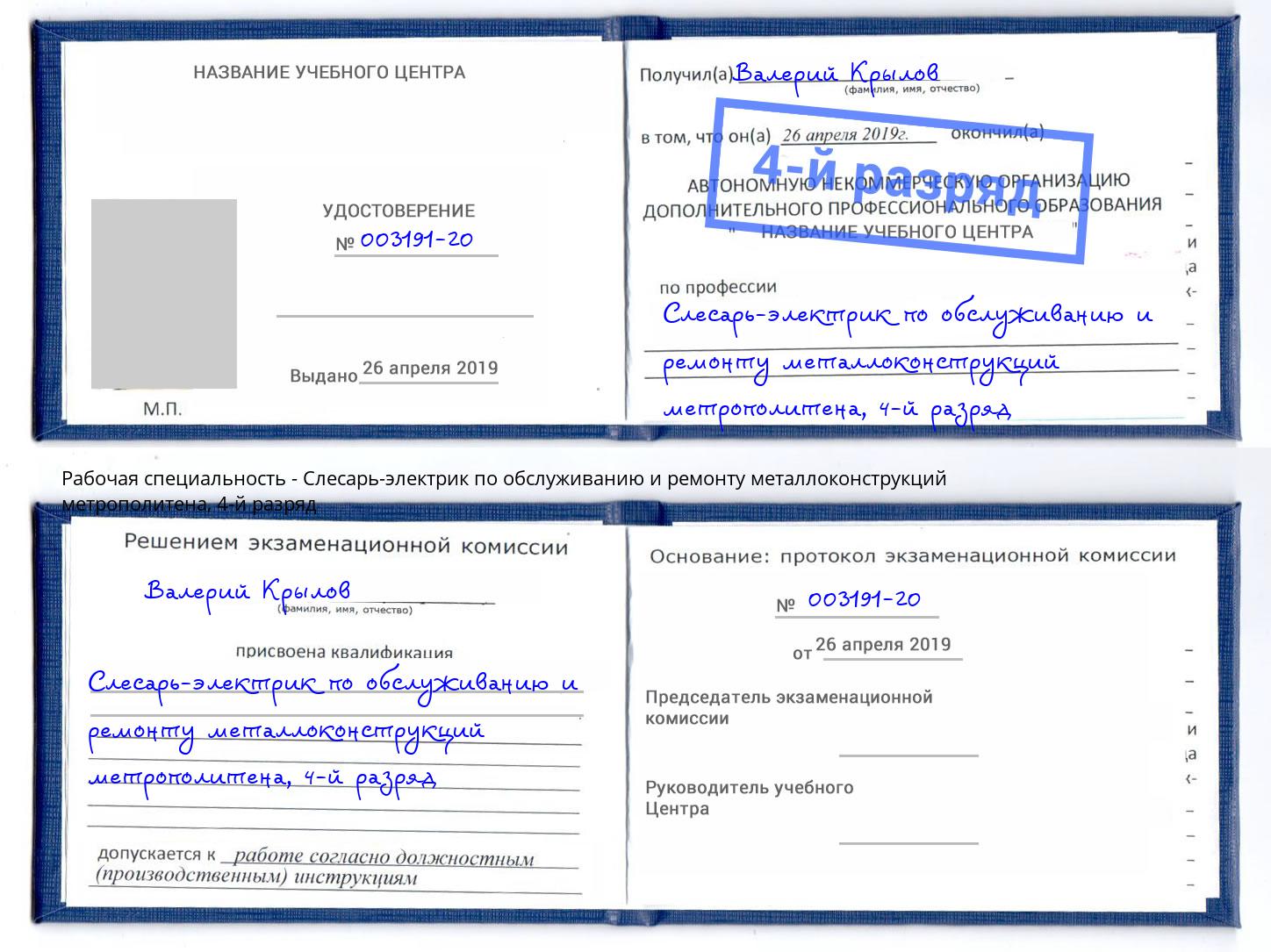 корочка 4-й разряд Слесарь-электрик по обслуживанию и ремонту металлоконструкций метрополитена Щёлково