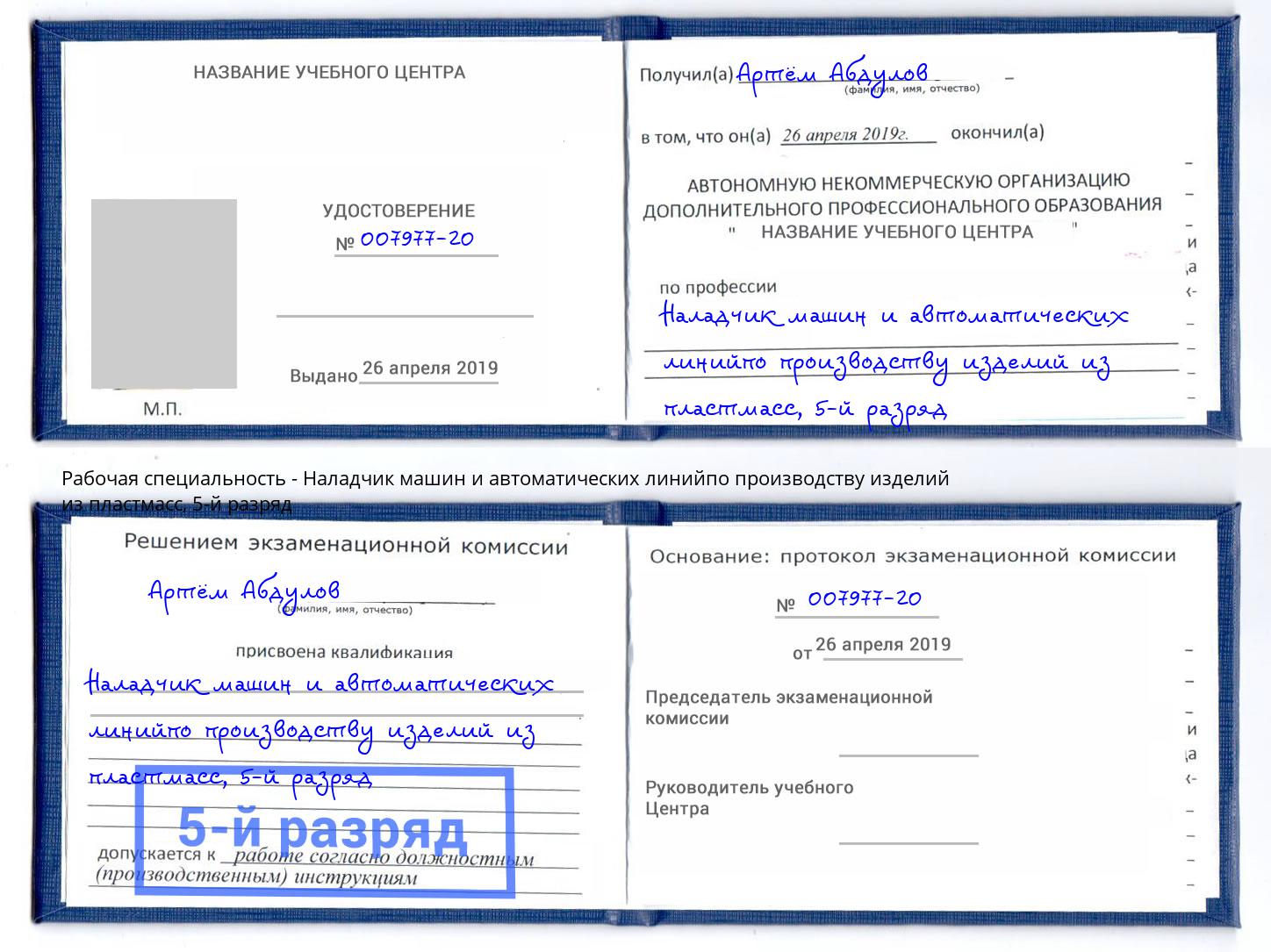 корочка 5-й разряд Наладчик машин и автоматических линийпо производству изделий из пластмасс Щёлково