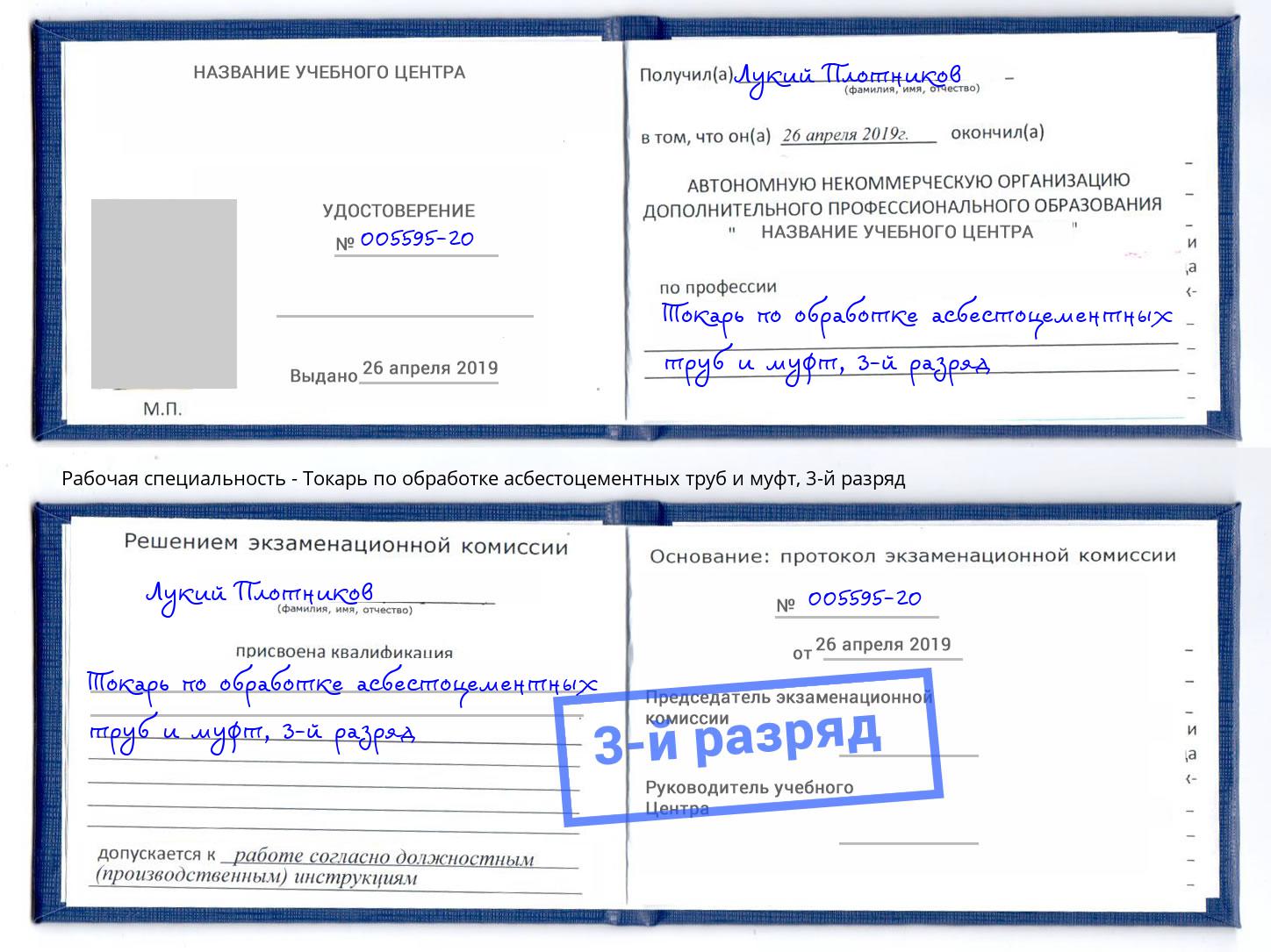 корочка 3-й разряд Токарь по обработке асбестоцементных труб и муфт Щёлково