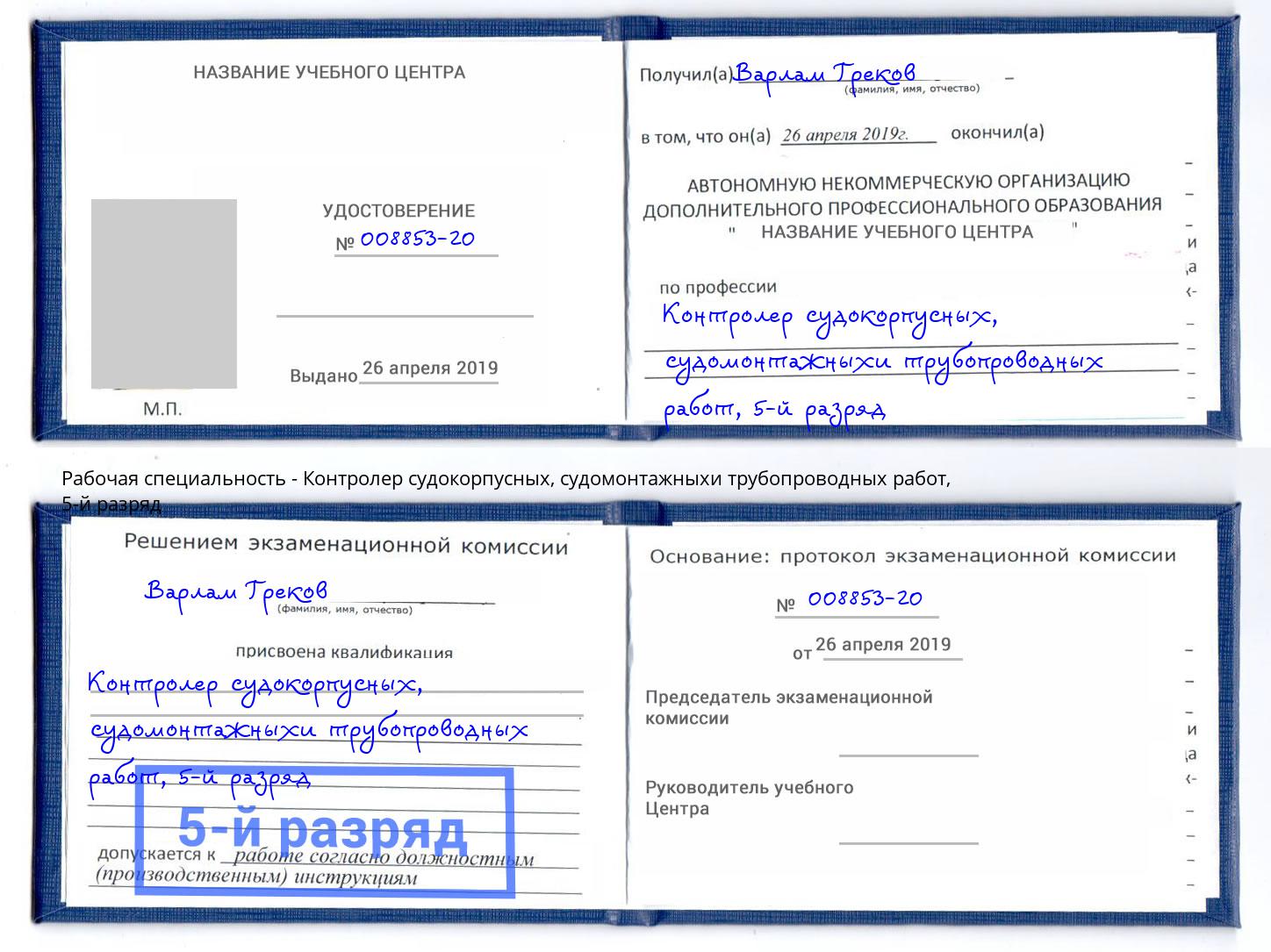 корочка 5-й разряд Контролер судокорпусных, судомонтажныхи трубопроводных работ Щёлково