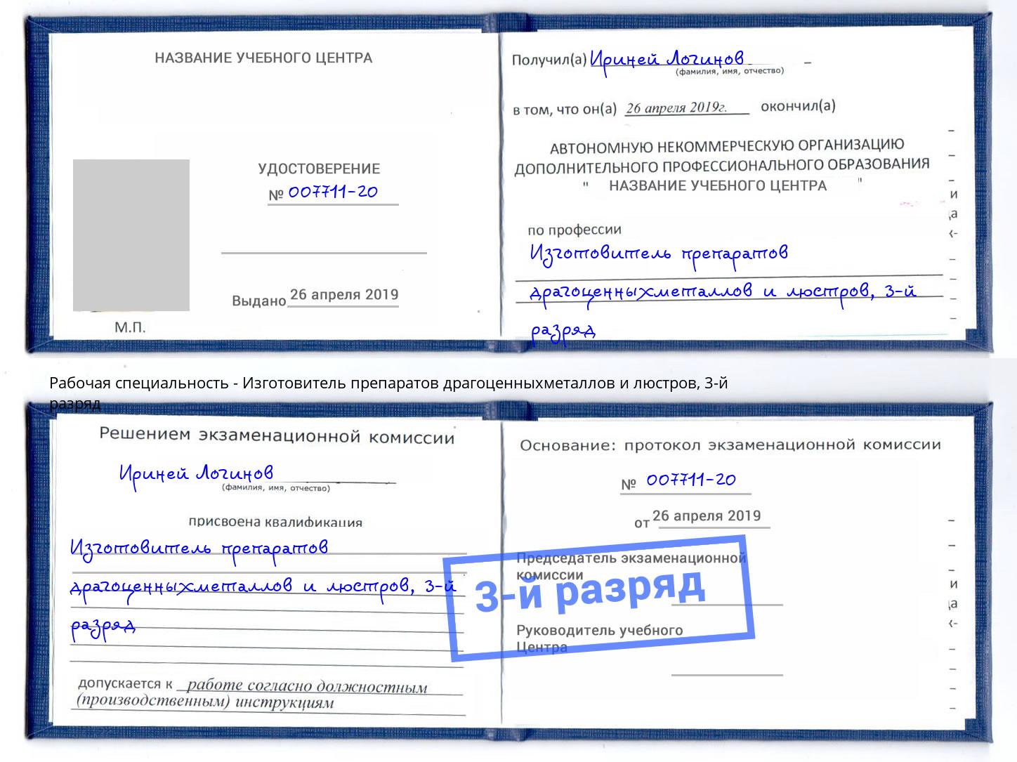 корочка 3-й разряд Изготовитель препаратов драгоценныхметаллов и люстров Щёлково