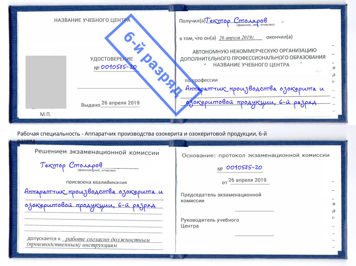 корочка 6-й разряд Аппаратчик производства озокерита и озокеритовой продукции Щёлково