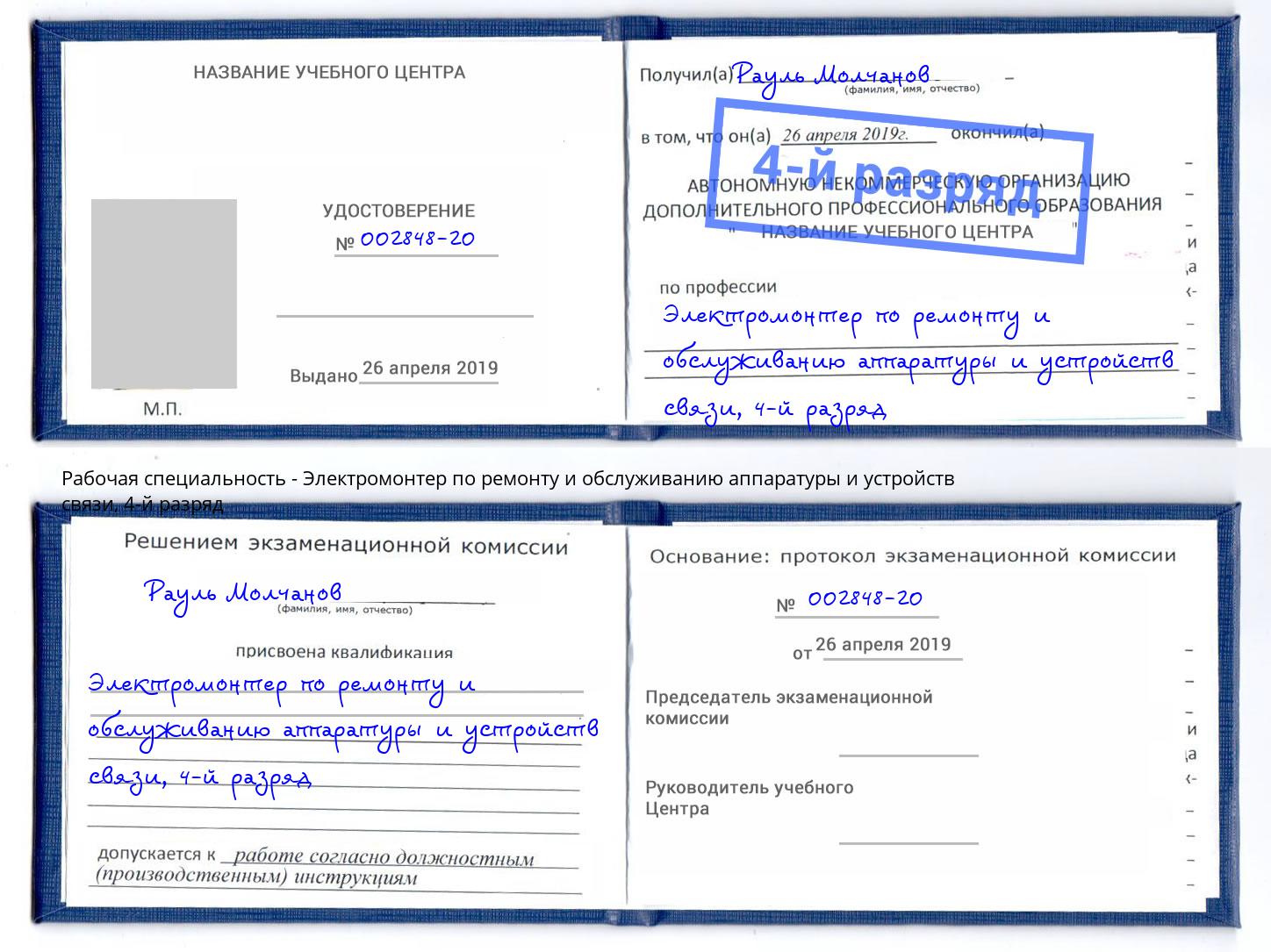 корочка 4-й разряд Электромонтер по ремонту и обслуживанию аппаратуры и устройств связи Щёлково