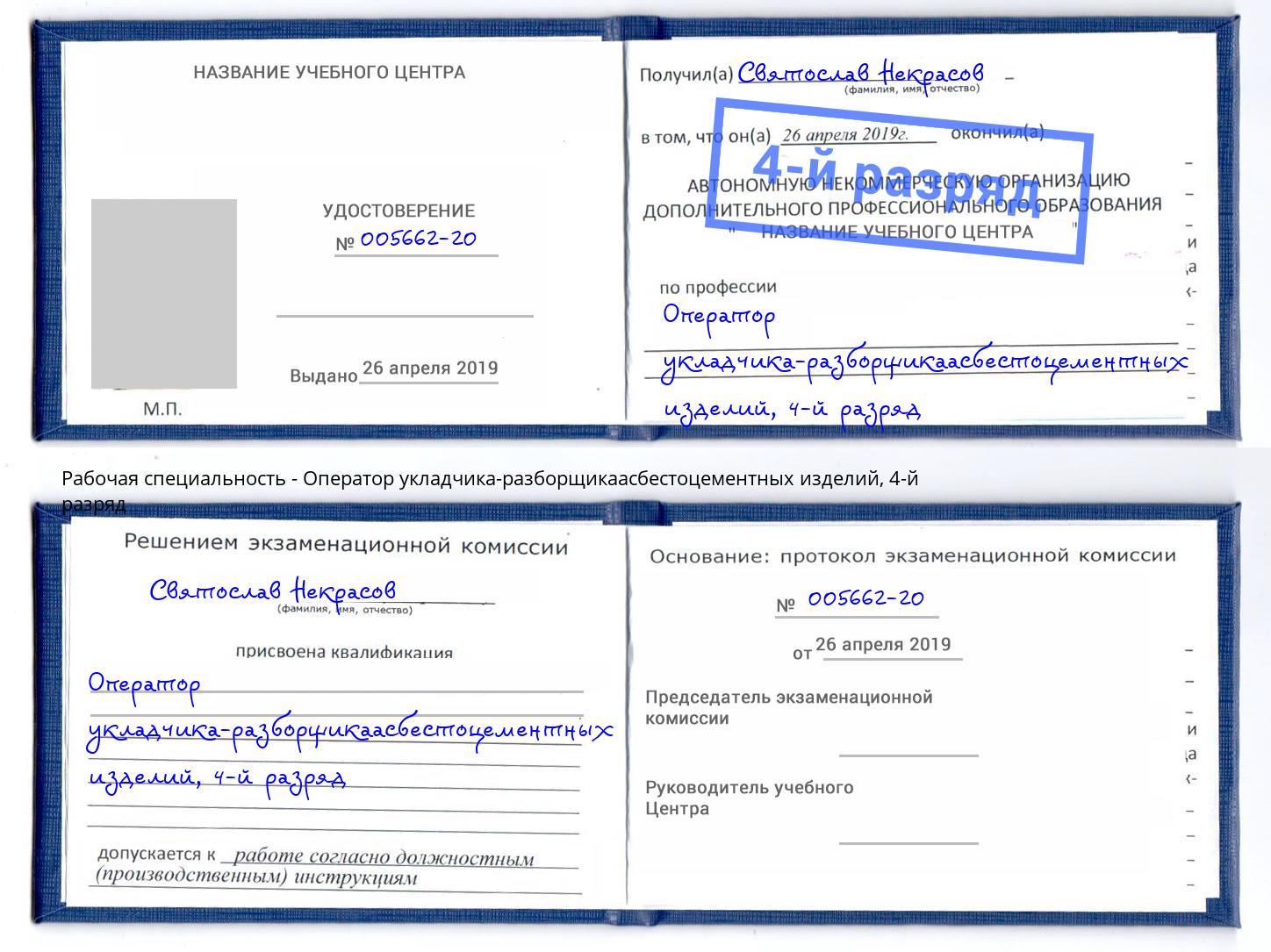 корочка 4-й разряд Оператор укладчика-разборщикаасбестоцементных изделий Щёлково