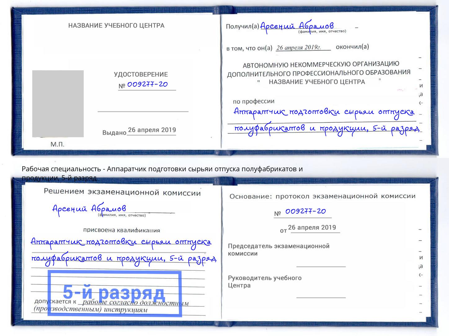 корочка 5-й разряд Аппаратчик подготовки сырьяи отпуска полуфабрикатов и продукции Щёлково