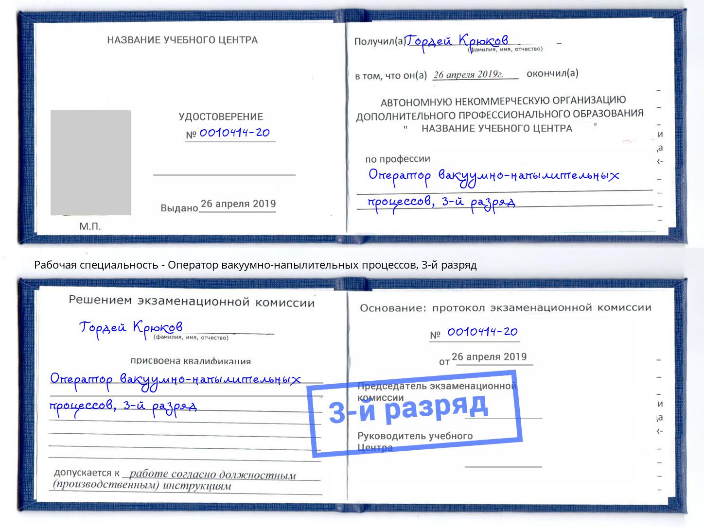 корочка 3-й разряд Оператор вакуумно-напылительных процессов Щёлково