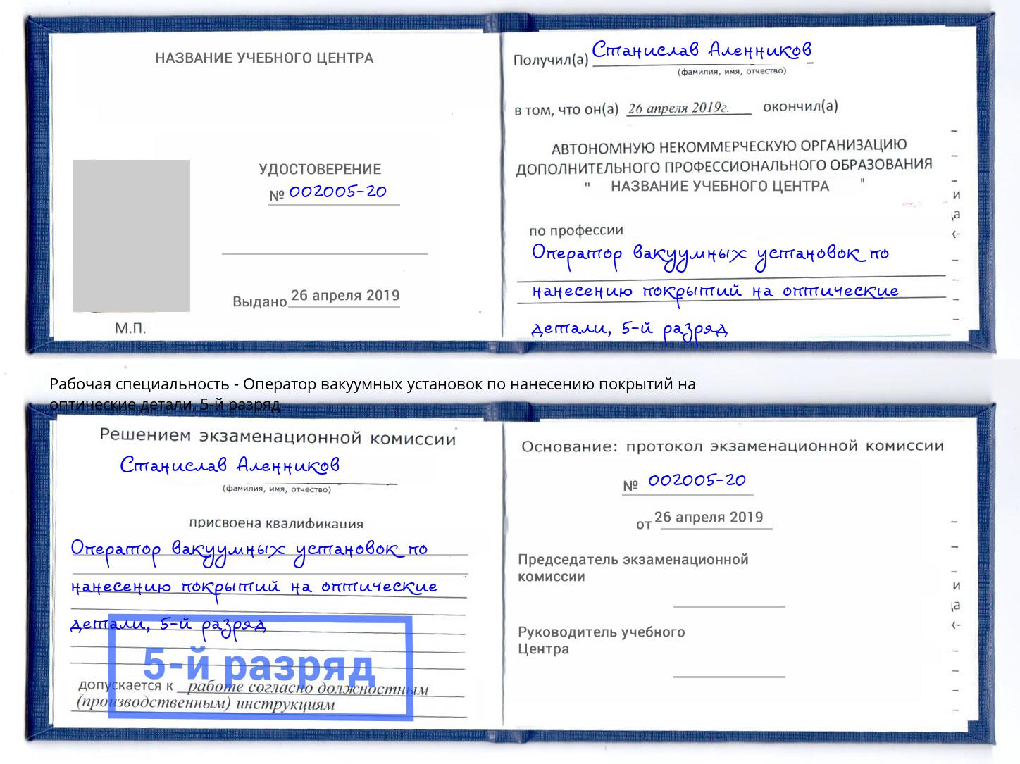 корочка 5-й разряд Оператор вакуумных установок по нанесению покрытий на оптические детали Щёлково