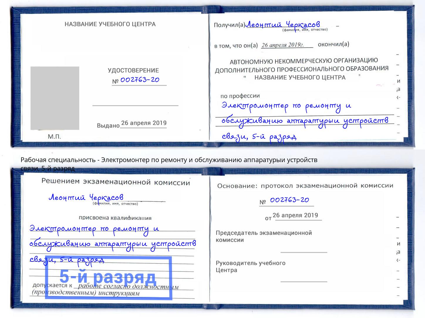 корочка 5-й разряд Электромонтер по ремонту и обслуживанию аппаратурыи устройств связи Щёлково