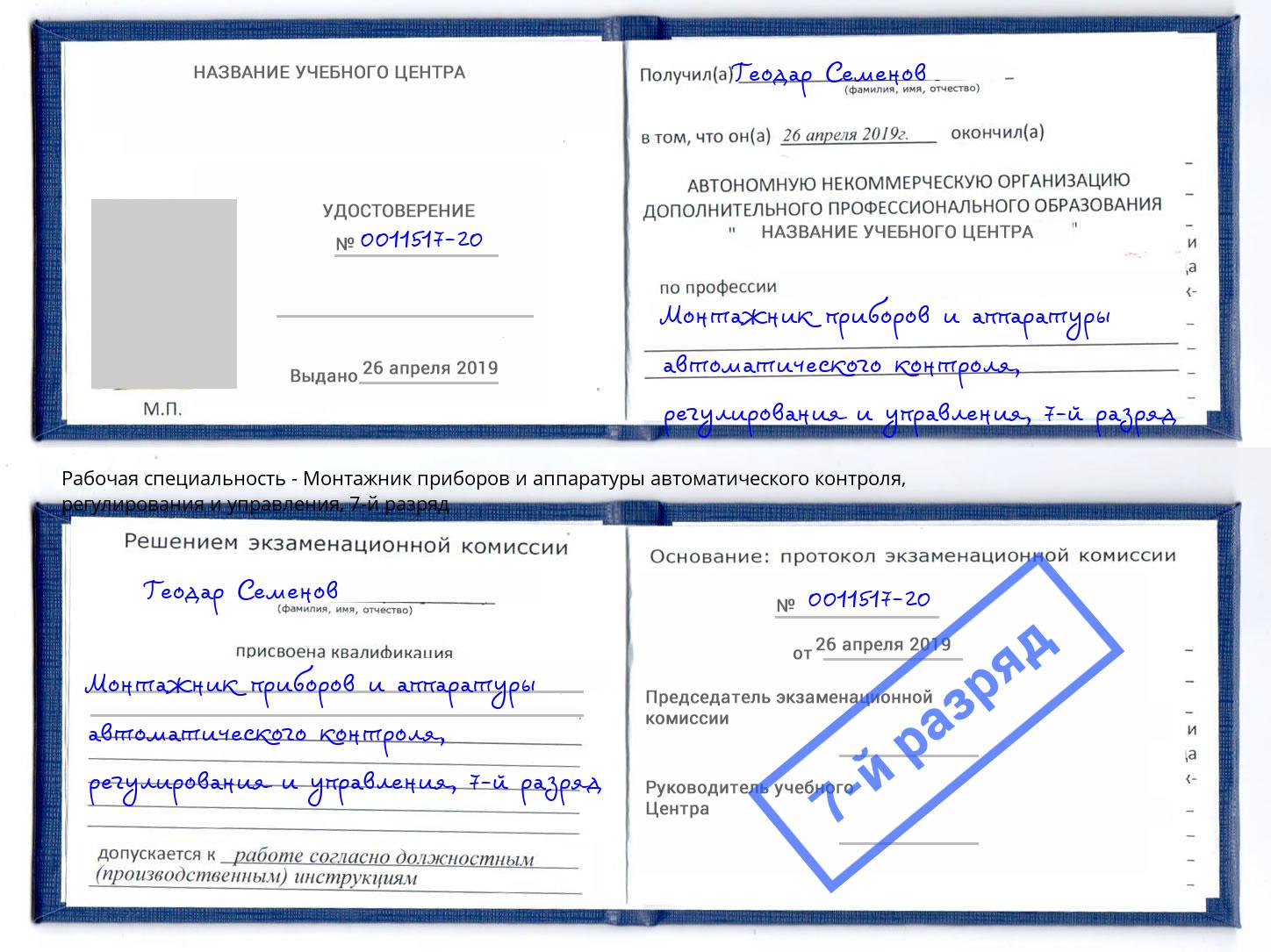 корочка 7-й разряд Монтажник приборов и аппаратуры автоматического контроля, регулирования и управления Щёлково