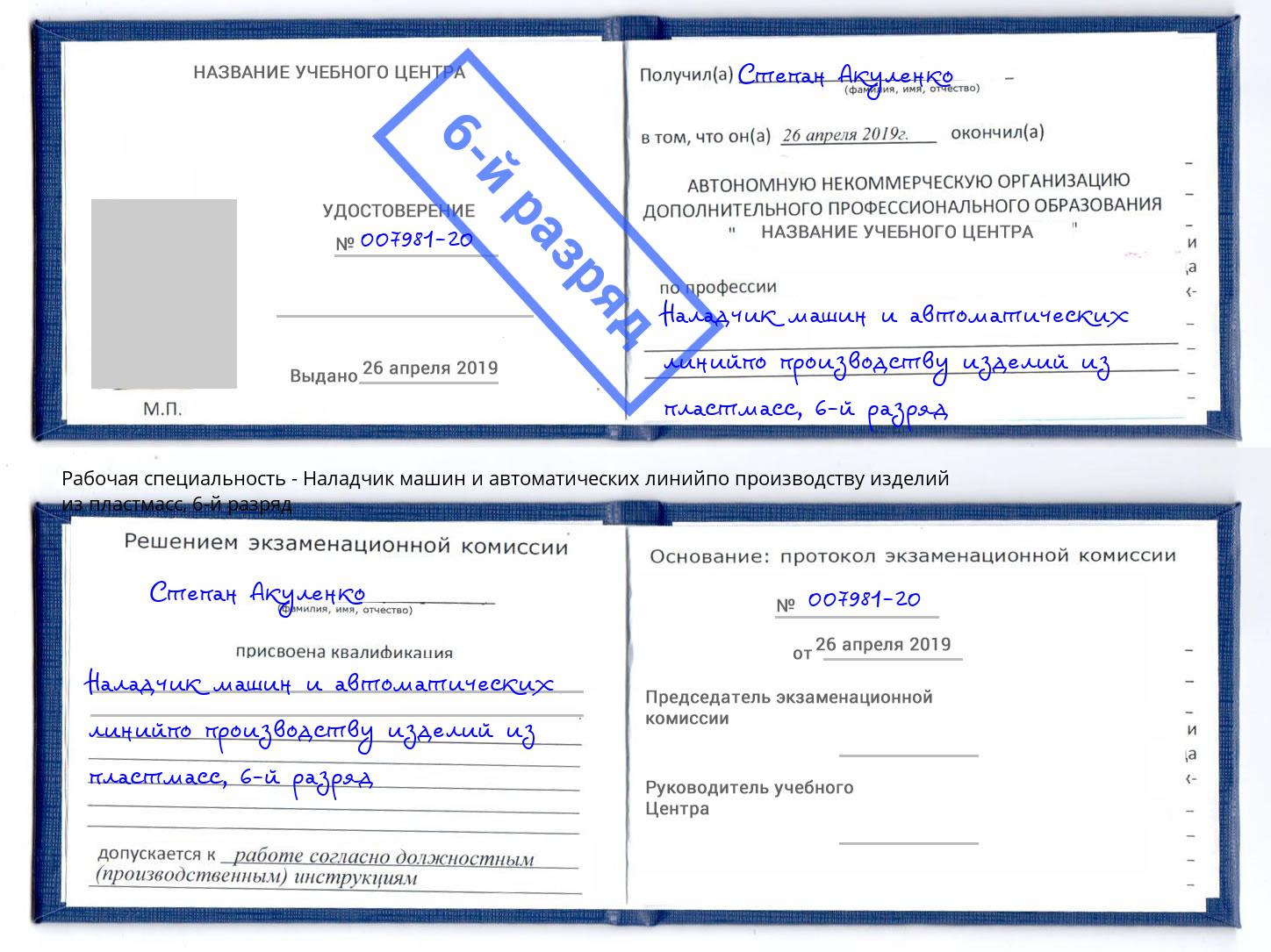 корочка 6-й разряд Наладчик машин и автоматических линийпо производству изделий из пластмасс Щёлково