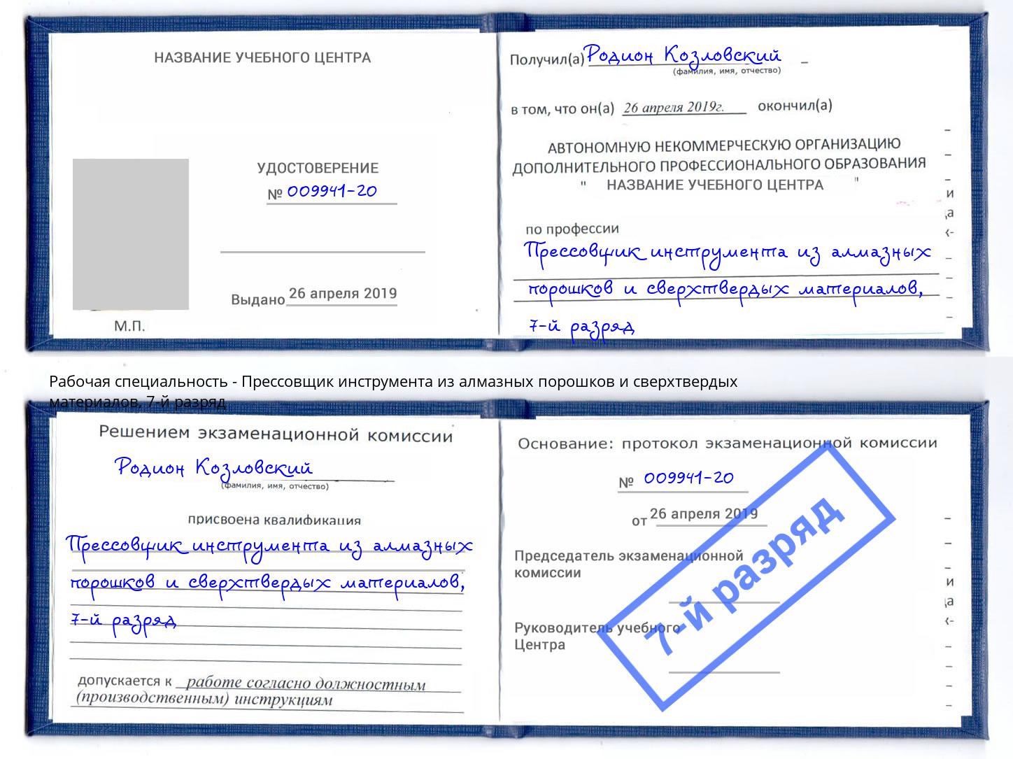 корочка 7-й разряд Прессовщик инструмента из алмазных порошков и сверхтвердых материалов Щёлково