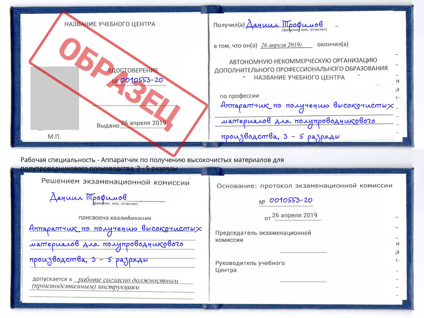 корочка 3 - 5 разряды Аппаратчик по получению высокочистых материалов для полупроводникового производства Щёлково