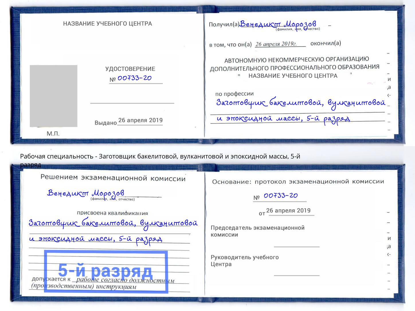 корочка 5-й разряд Заготовщик бакелитовой, вулканитовой и эпоксидной массы Щёлково