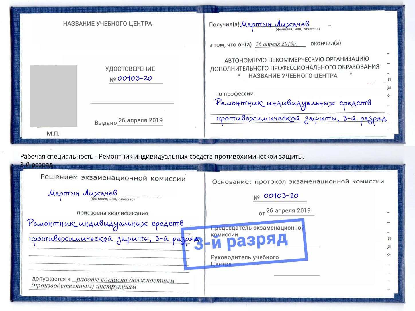 корочка 3-й разряд Ремонтник индивидуальных средств противохимической защиты Щёлково