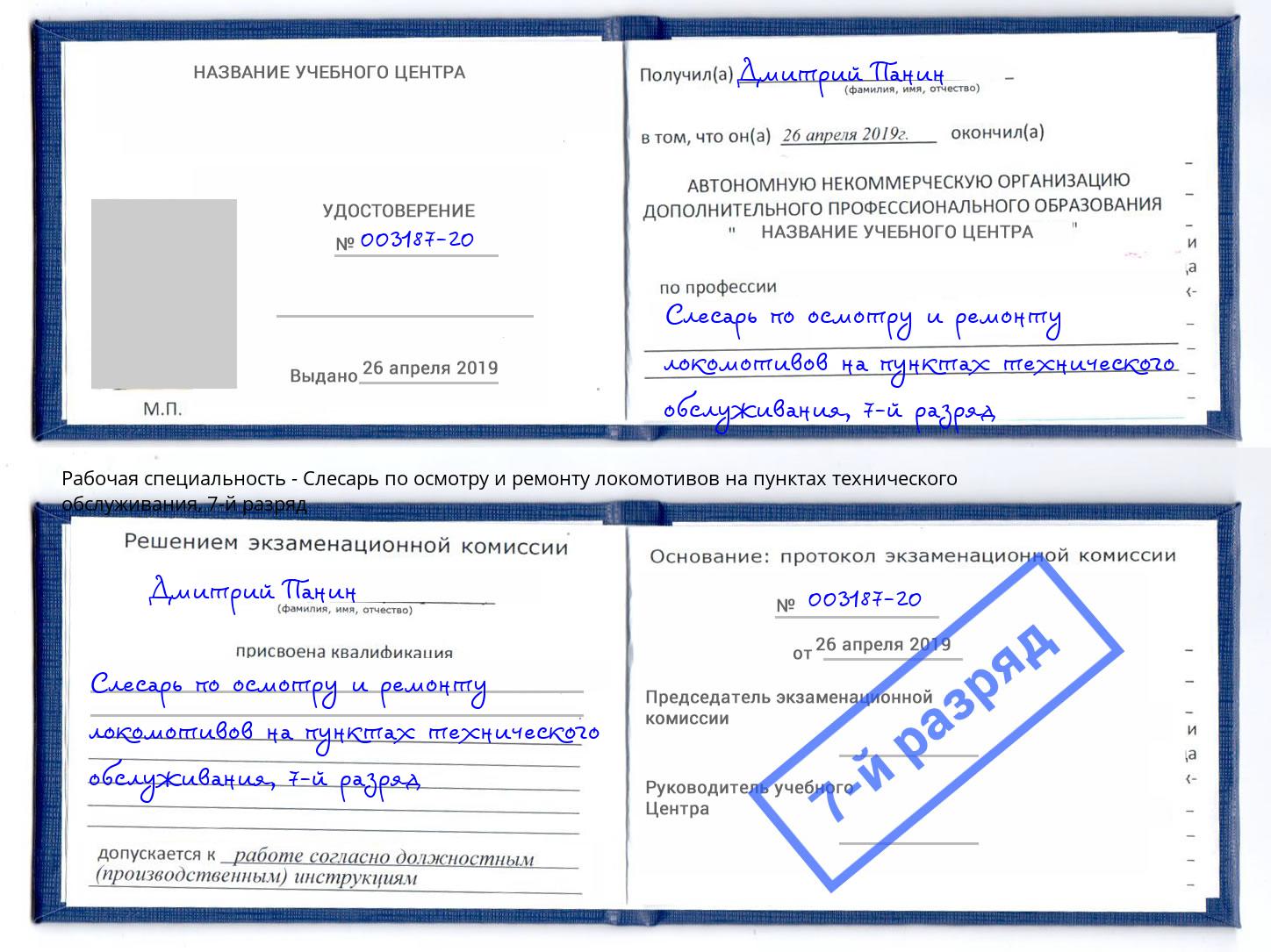 корочка 7-й разряд Слесарь по осмотру и ремонту локомотивов на пунктах технического обслуживания Щёлково