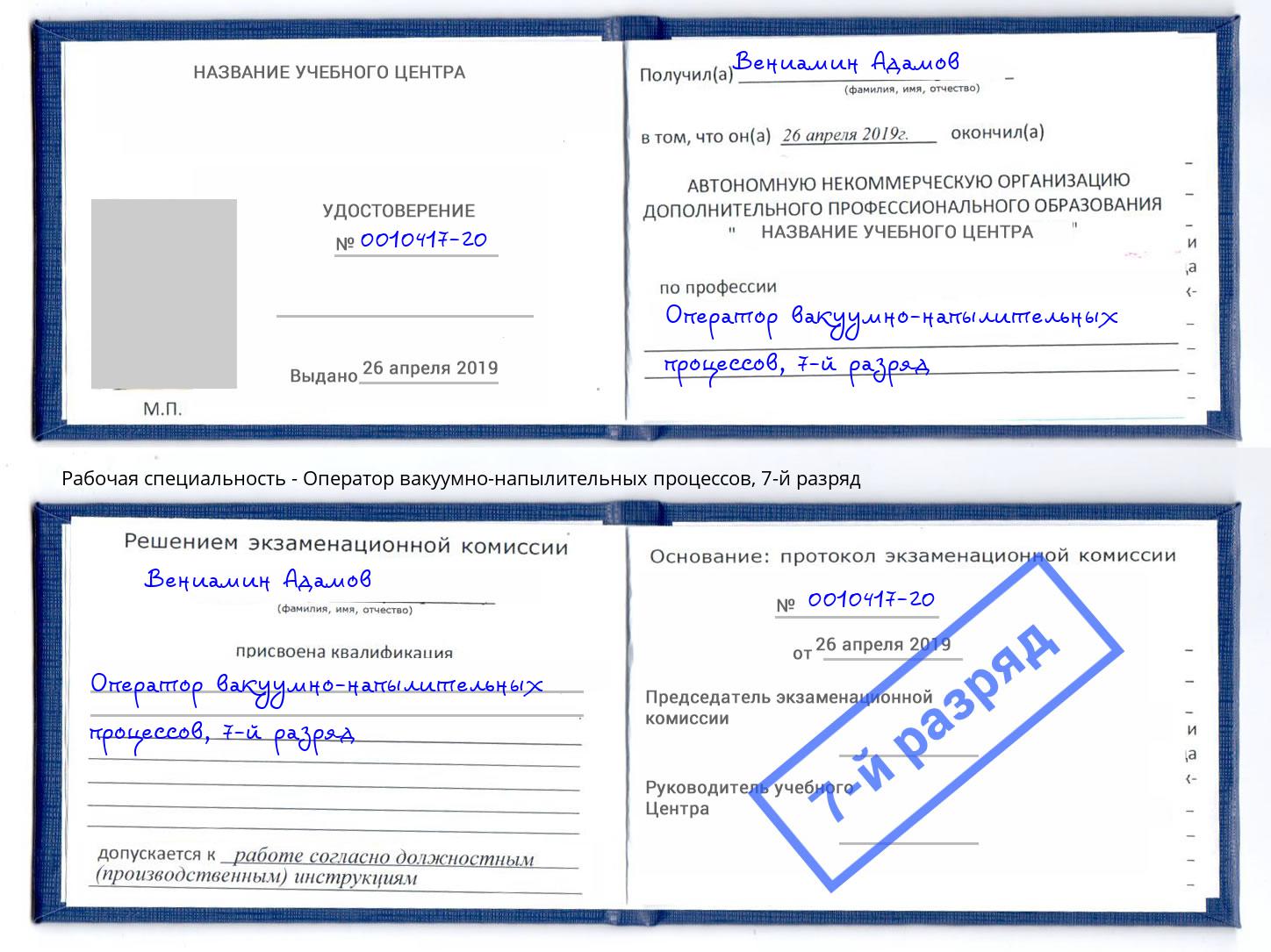 корочка 7-й разряд Оператор вакуумно-напылительных процессов Щёлково
