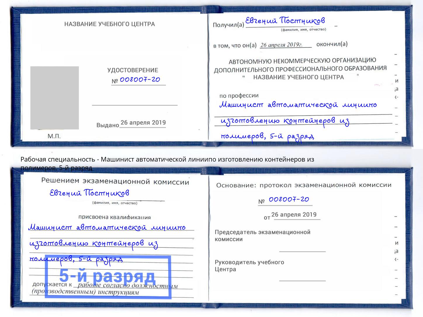 корочка 5-й разряд Машинист автоматической линиипо изготовлению контейнеров из полимеров Щёлково