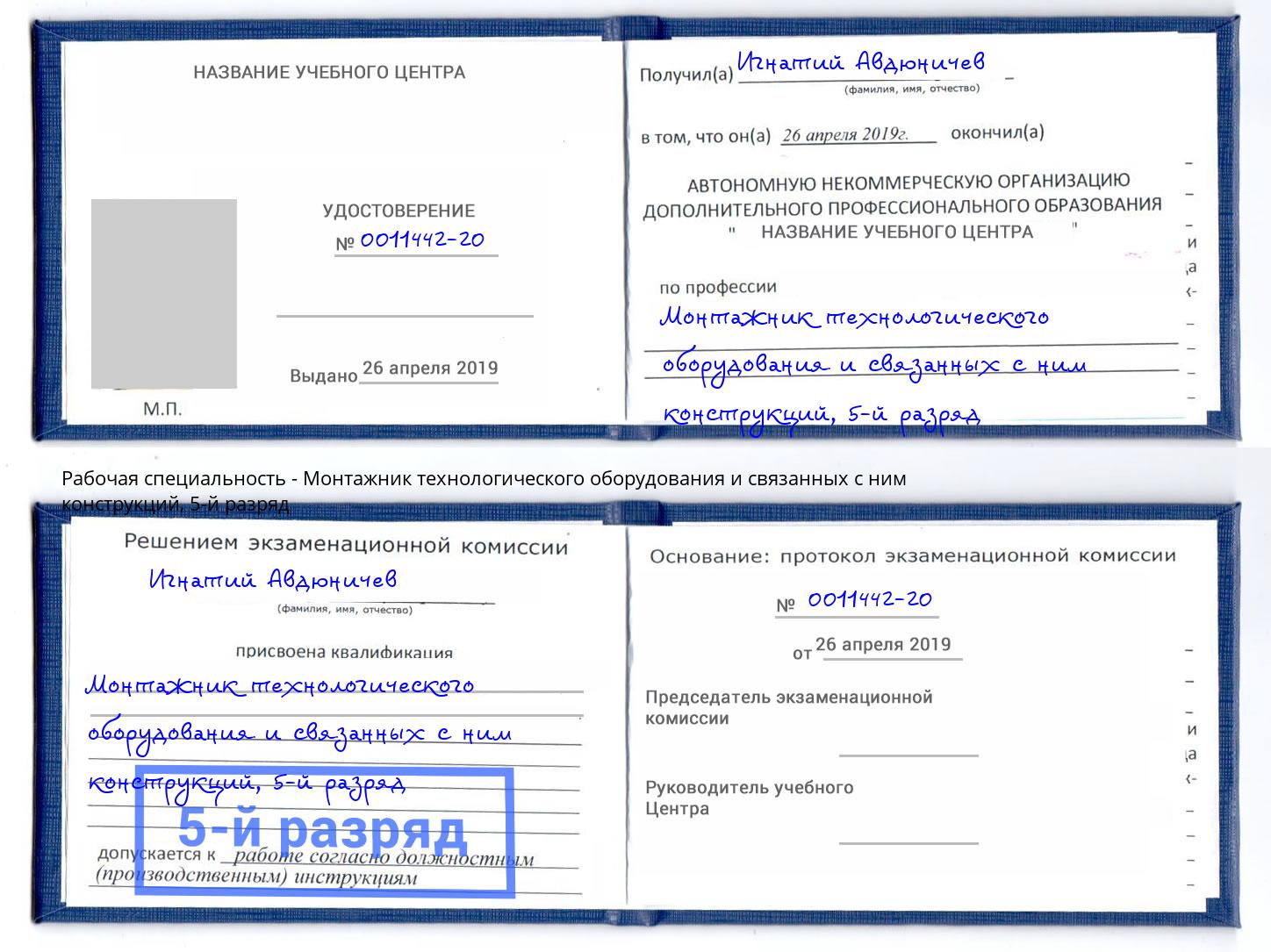 корочка 5-й разряд Монтажник технологического оборудования и связанных с ним конструкций Щёлково